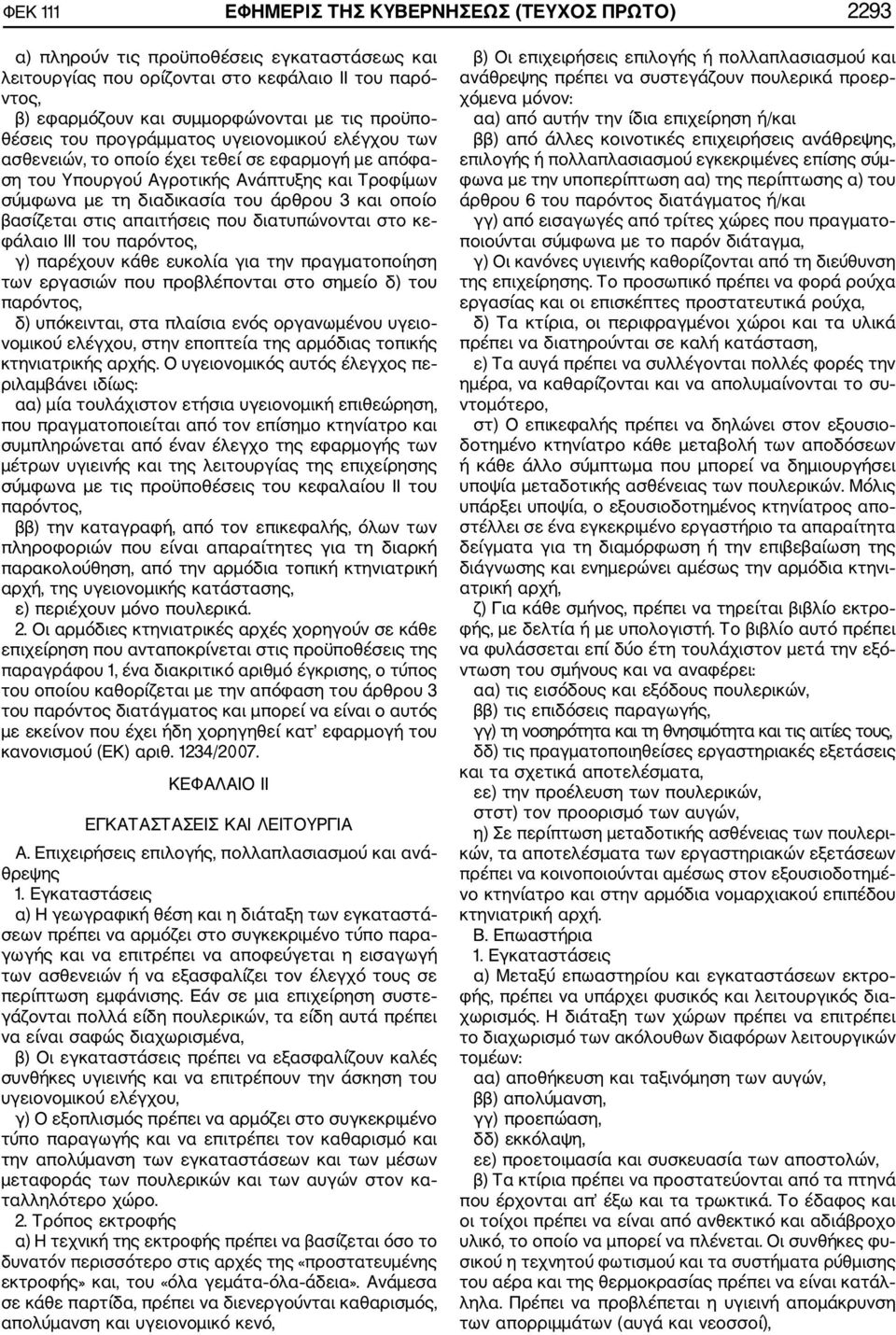 οποίο βασίζεται στις απαιτήσεις που διατυπώνονται στο κε φάλαιο III του παρόντος, γ) παρέχουν κάθε ευκολία για την πραγματοποίηση των εργασιών που προβλέπονται στο σημείο δ) του παρόντος, δ)