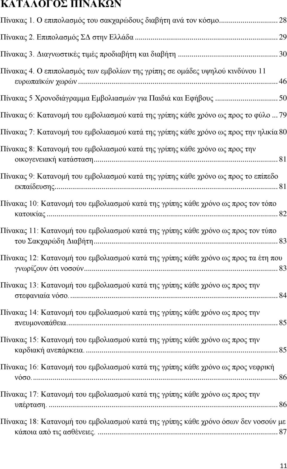 .. 50 Πίνακας 6: Κατανομή του εμβολιασμού κατά της γρίπης κάθε χρόνο ως προς το φύλο.