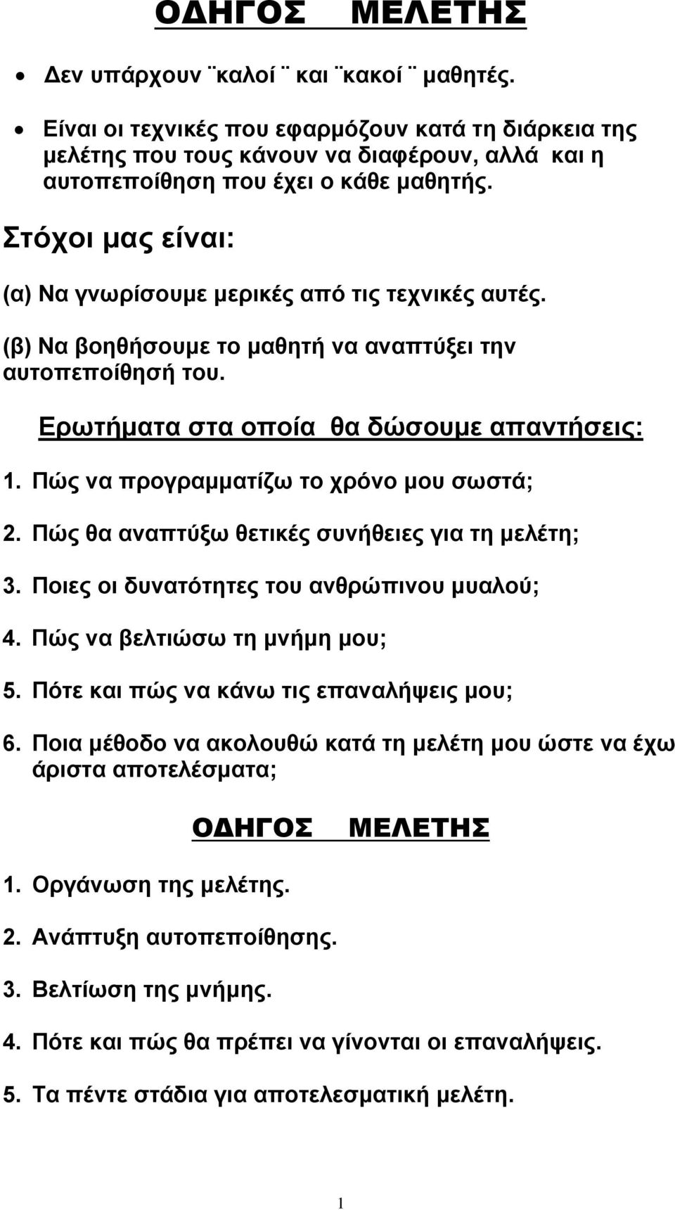 Πώς να προγραμματίζω το χρόνο μου σωστά; 2. Πώς θα αναπτύξω θετικές συνήθειες για τη μελέτη; 3. Ποιες οι δυνατότητες του ανθρώπινου μυαλού; 4. Πώς να βελτιώσω τη μνήμη μου; 5.