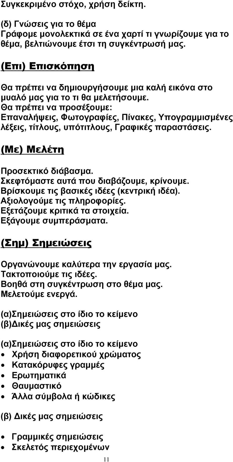 Θα πρέπει να προσέξουμε: Επαναλήψεις, Φωτογραφίες, Πίνακες, Υπογραμμισμένες λέξεις, τίτλους, υπότιτλους, Γραφικές παραστάσεις. (Με) Μελέτη Προσεκτικό διάβασμα.