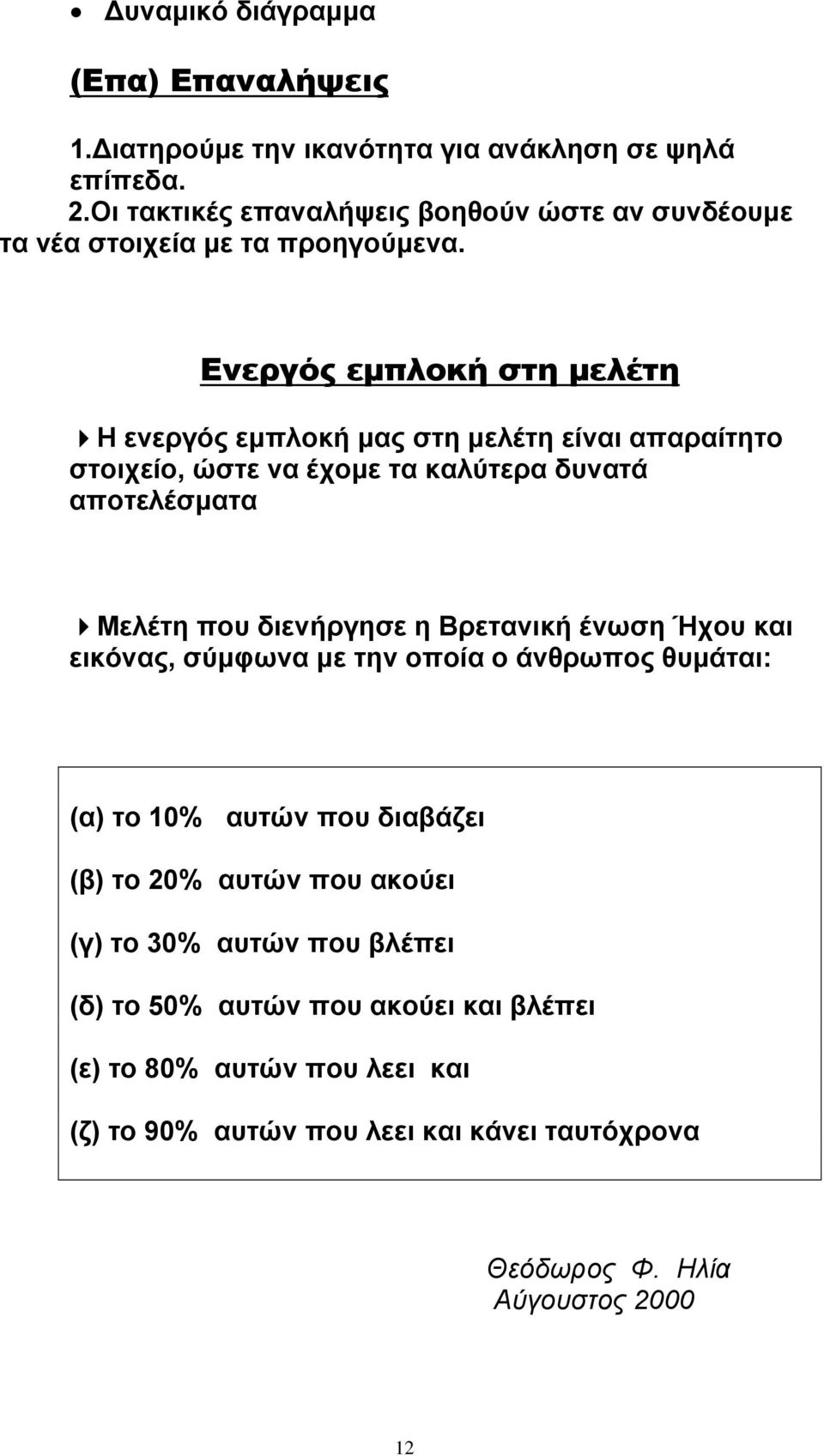 Ενεργός εμπλοκή στη μελέτη Η ενεργός εμπλοκή μας στη μελέτη είναι απαραίτητο στοιχείο, ώστε να έχομε τα καλύτερα δυνατά αποτελέσματα Μελέτη που διενήργησε η