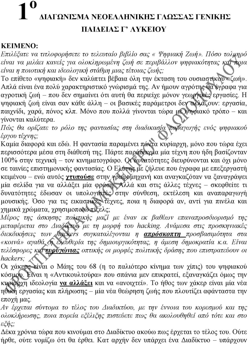 έκταση του ουσιαστικού «ζωή». Απλά είναι ένα πολύ χαρακτηριστικό γνώρισμά της. Αν ήμουν αγρότης θα έγραφα για αγροτική ζωή που δεν σημαίνει ότι αυτή θα περιείχε μόνον γεωργικές εργασίες.