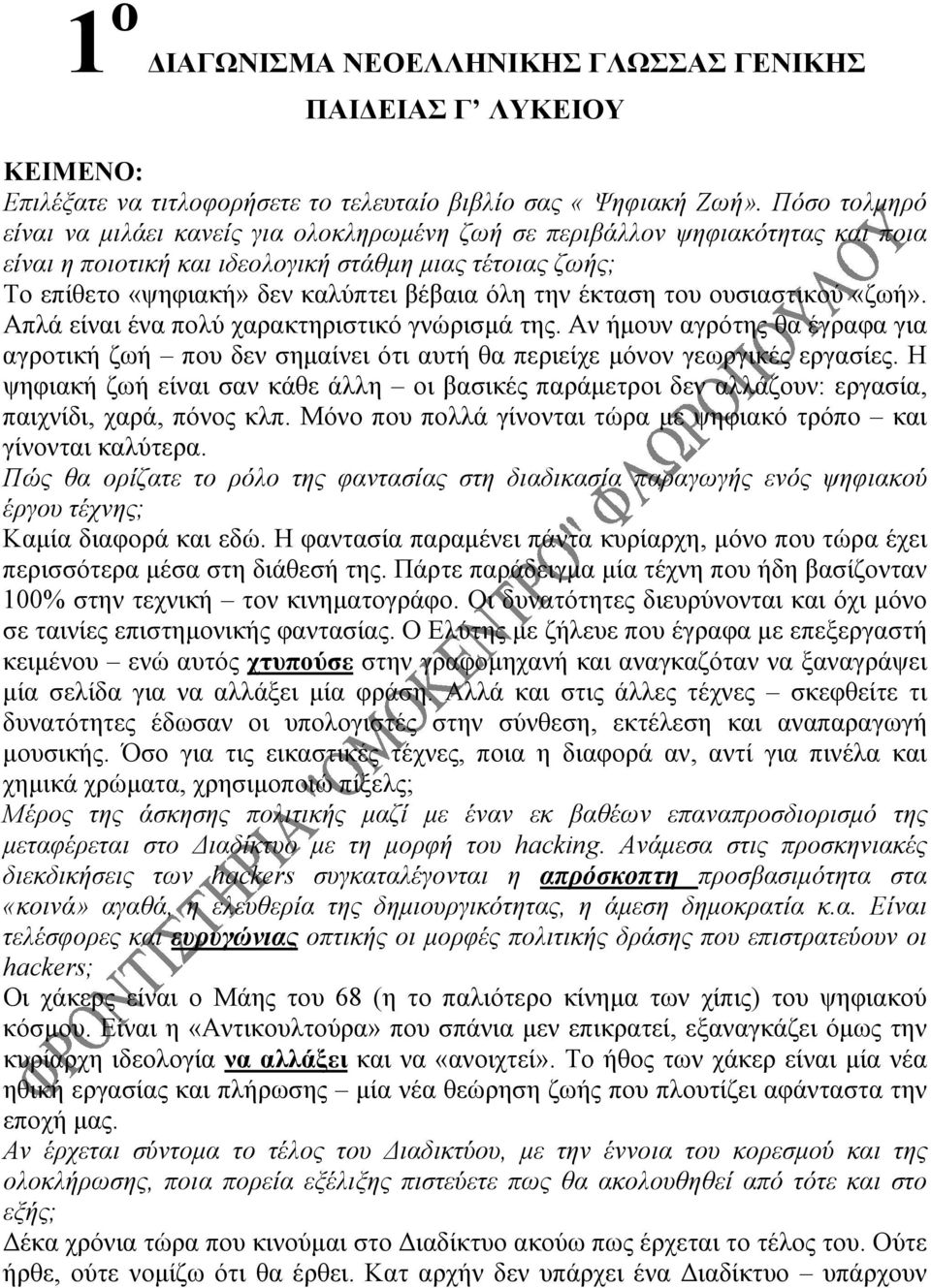 έκταση του ουσιαστικού «ζωή». Απλά είναι ένα πολύ χαρακτηριστικό γνώρισμά της. Αν ήμουν αγρότης θα έγραφα για αγροτική ζωή που δεν σημαίνει ότι αυτή θα περιείχε μόνον γεωργικές εργασίες.