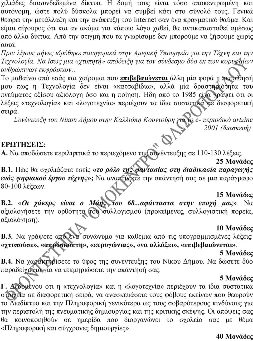 Από την στιγμή που τα γνωρίσαμε δεν μπορούμε να ζήσουμε χωρίς αυτά. Πριν λίγους μήνες ιδρύθηκε πανηγυρικά στην Αμερική Υπουργείο για την Τέχνη και την Τεχνολογία.