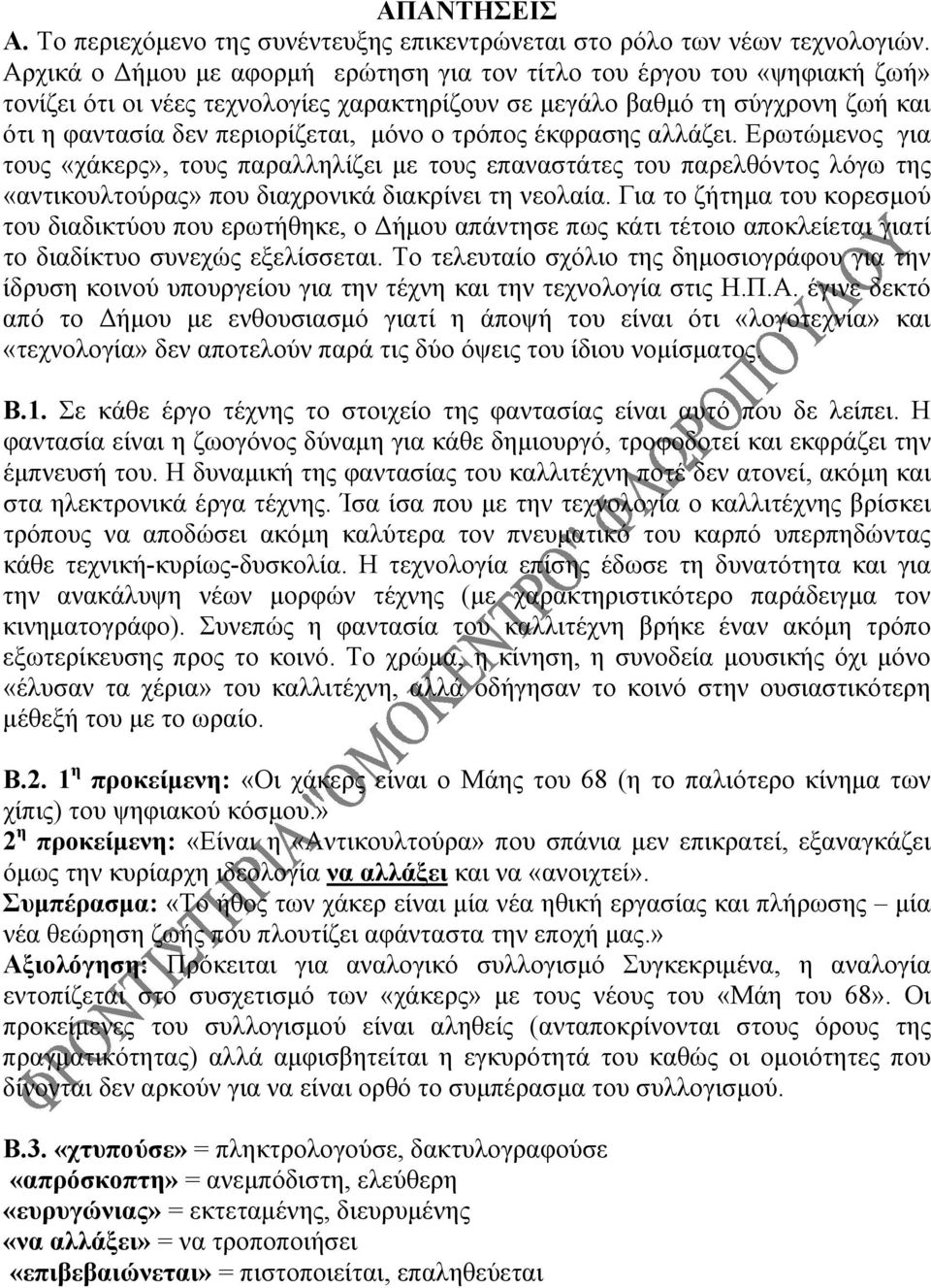 τρόπος έκφρασης αλλάζει. Ερωτώμενος για τους «χάκερς», τους παραλληλίζει με τους επαναστάτες του παρελθόντος λόγω της «αντικουλτούρας» που διαχρονικά διακρίνει τη νεολαία.