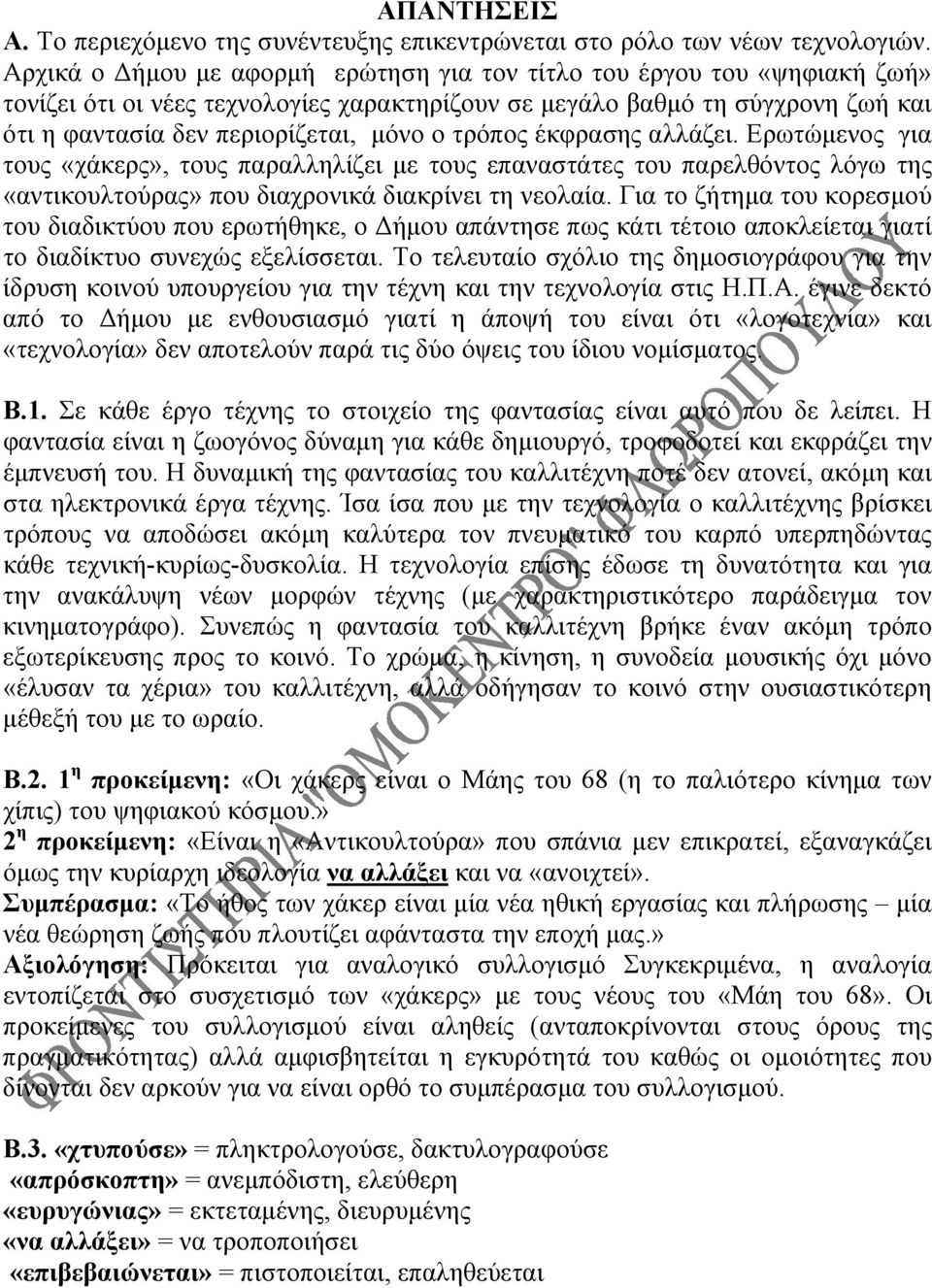 τρόπος έκφρασης αλλάζει. Ερωτώμενος για τους «χάκερς», τους παραλληλίζει με τους επαναστάτες του παρελθόντος λόγω της «αντικουλτούρας» που διαχρονικά διακρίνει τη νεολαία.