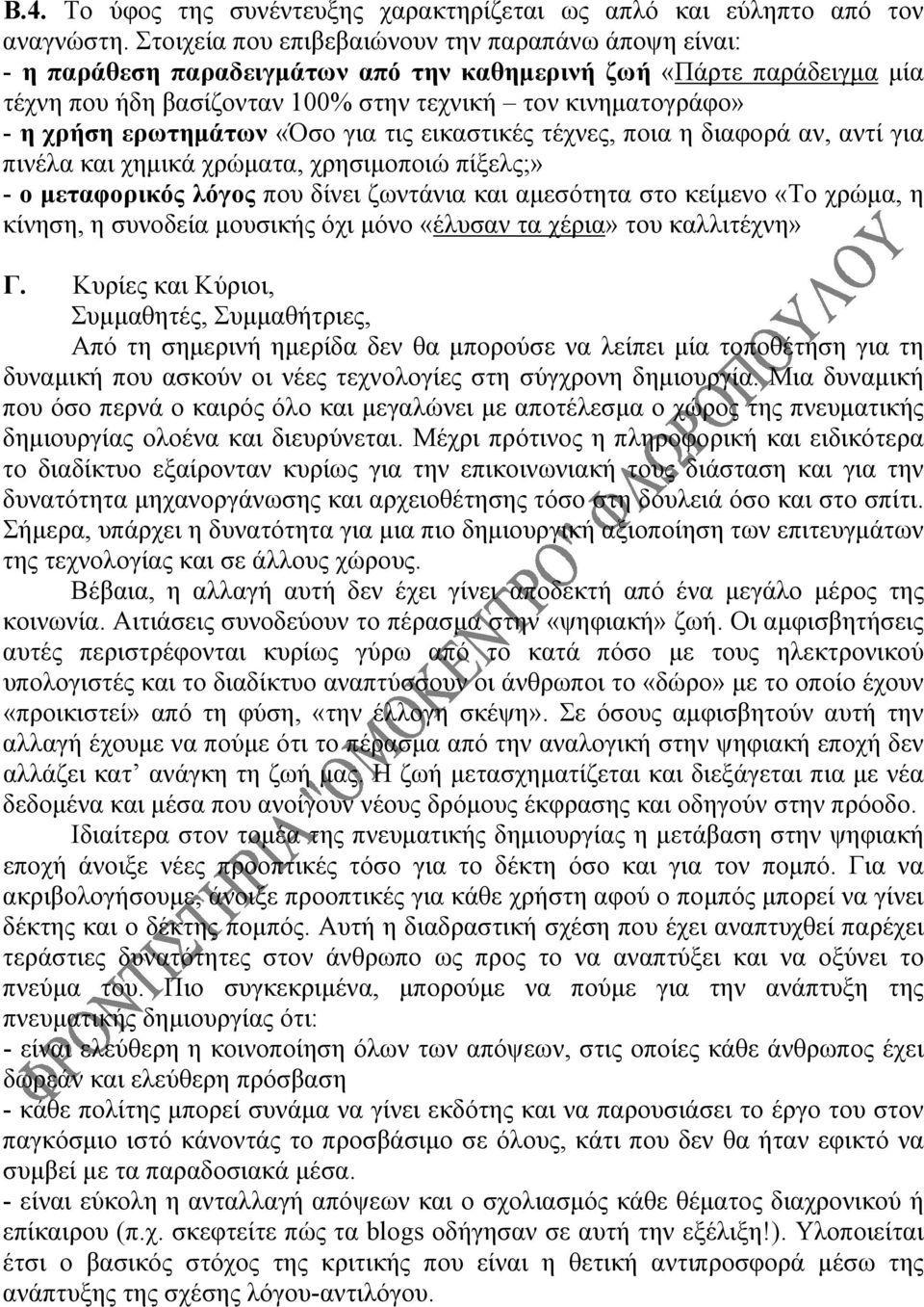 ερωτημάτων «Όσο για τις εικαστικές τέχνες, ποια η διαφορά αν, αντί για πινέλα και χημικά χρώματα, χρησιμοποιώ πίξελς;» - ο μεταφορικός λόγος που δίνει ζωντάνια και αμεσότητα στο κείμενο «Το χρώμα, η