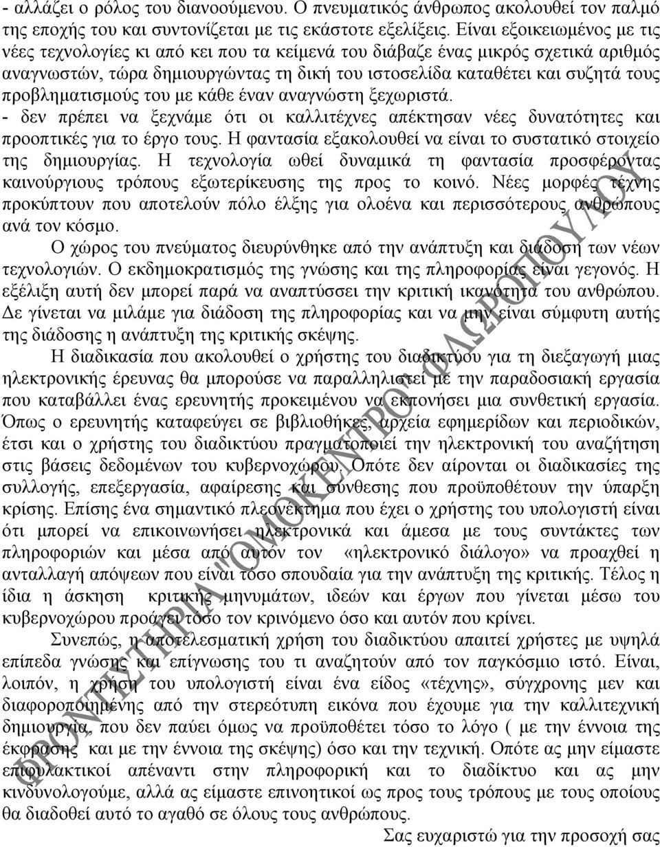 προβληματισμούς του με κάθε έναν αναγνώστη ξεχωριστά. - δεν πρέπει να ξεχνάμε ότι οι καλλιτέχνες απέκτησαν νέες δυνατότητες και προοπτικές για το έργο τους.