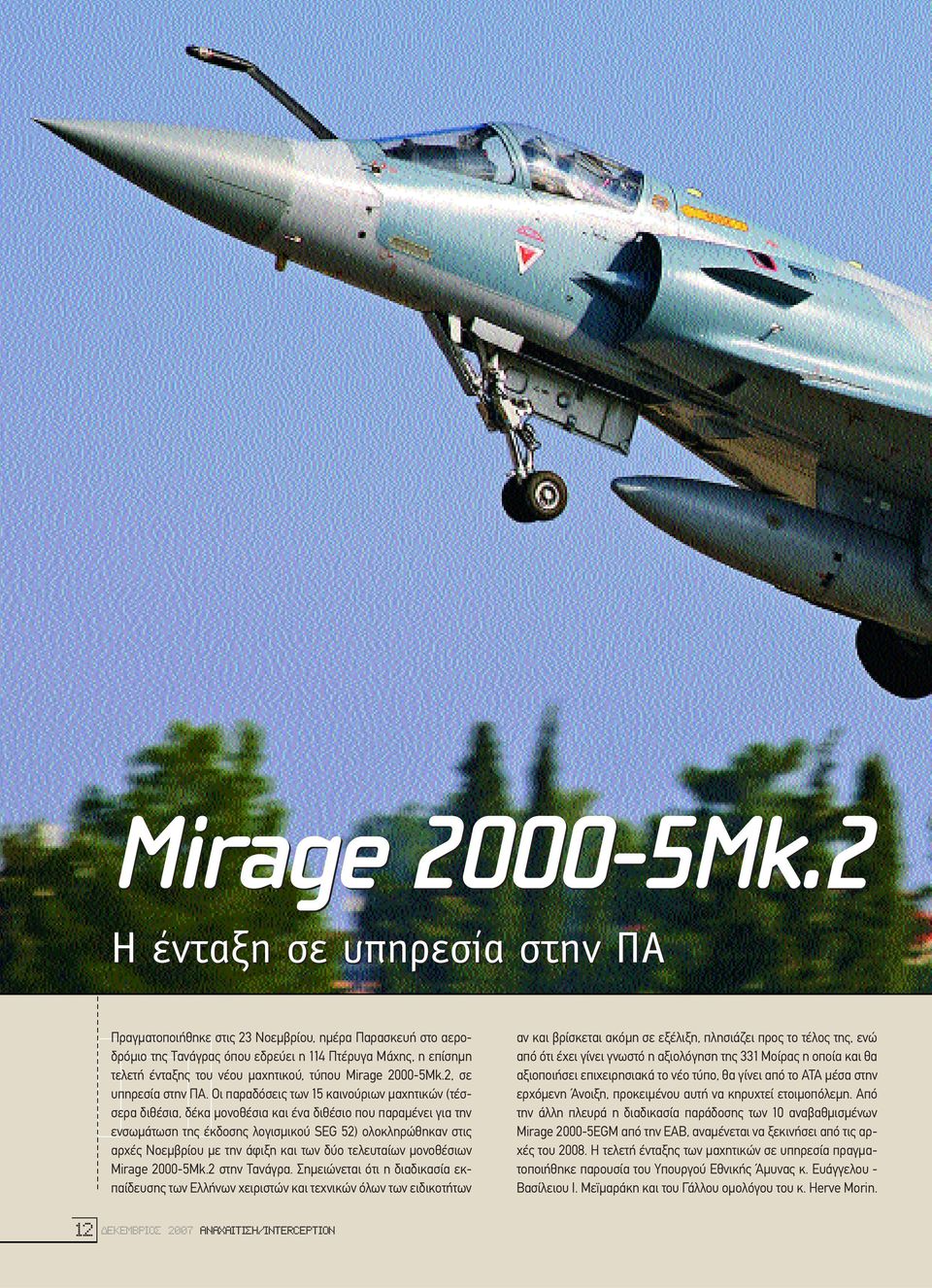 ένταξης του νέου µαχητικού, τύπου Mirage 2000-5Mk.2, σε υπηρεσία στην ΠΑ.