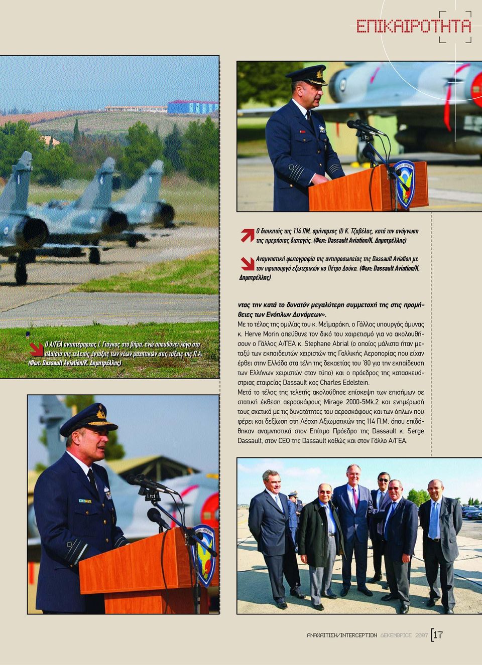 Ι. Γιάγκος στο βήµα, ενώ απευθύνει λόγο στο πλαίσιο της τελετής ένταξης των νέων µαχητικών στις τάξεις της Π.Α. (Φωτ: Dassault Aviation/Κ.