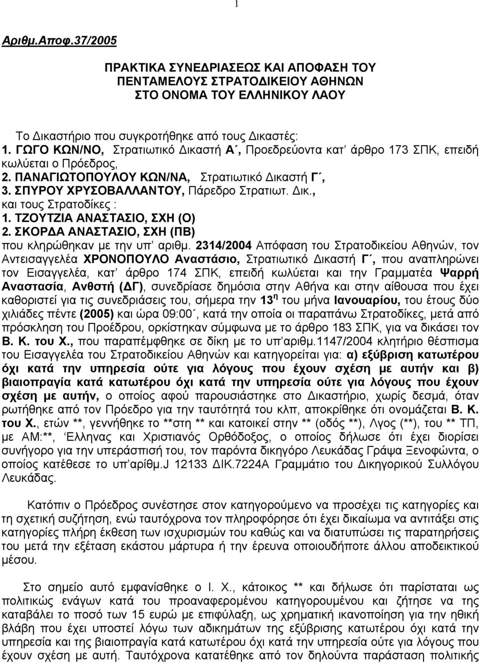 ΤΖΟΥΤΖΙΑ ΑΝΑΣΤΑΣΙΟ, ΣΧΗ (Ο) 2. ΣΚΟΡ Α ΑΝΑΣΤΑΣΙΟ, ΣΧΗ (ΠΒ) που κληρώθηκαν με την υπ αριθμ.