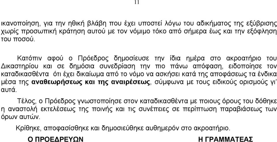 να ασκήσει κατά της αποφάσεως τα ένδικα μέσα της αναθεωρήσεως και της αναιρέσεως, σύμφωνα με τους ειδικούς ορισμούς γι αυτά.