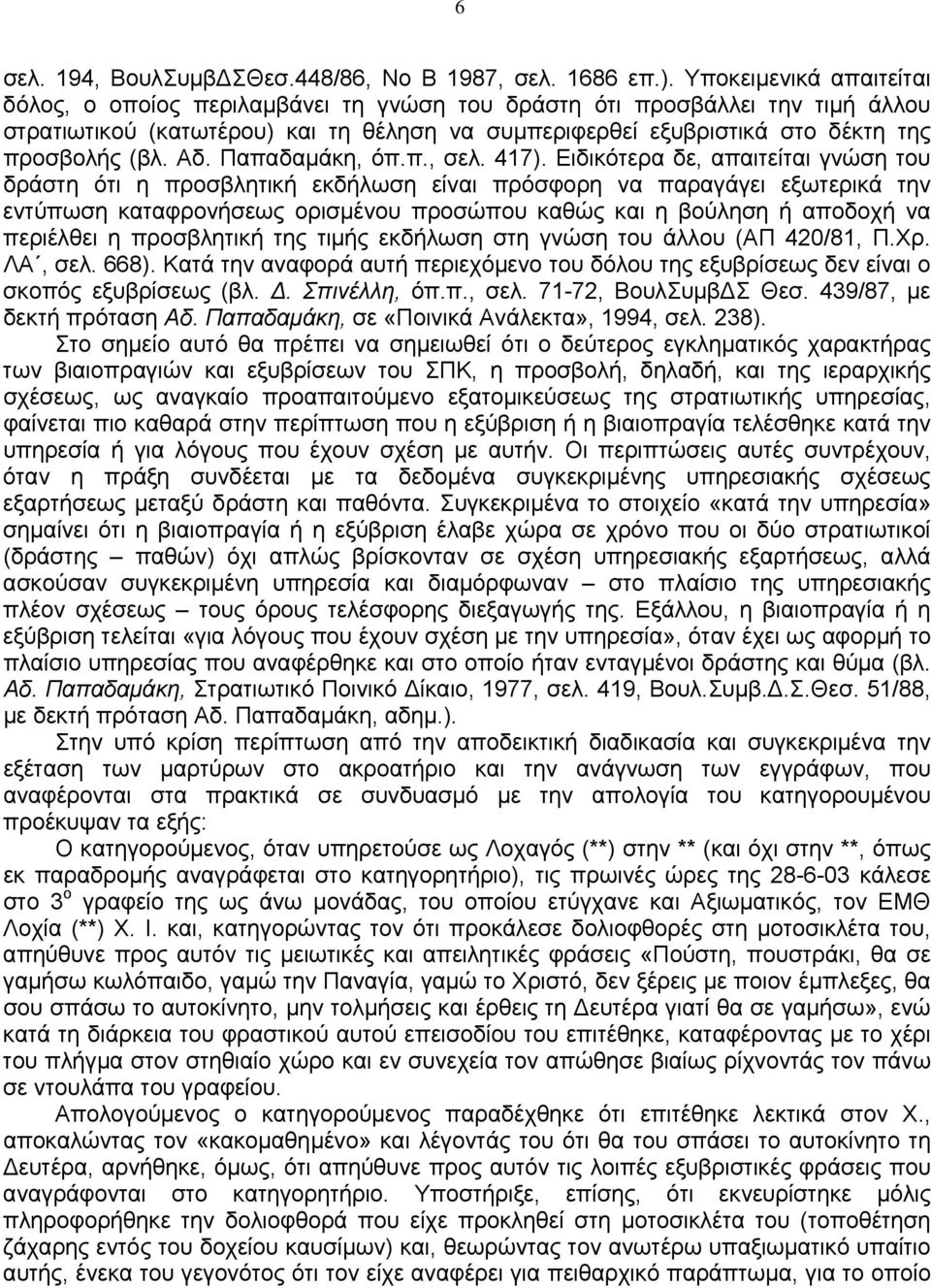 Αδ. Παπαδαμάκη, όπ.π., σελ. 417).