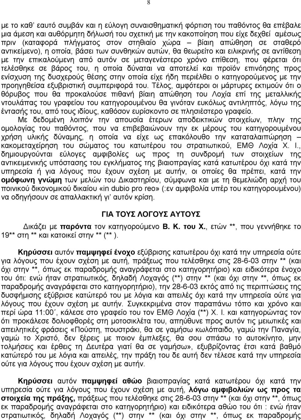 φέρεται ότι τελέσθηκε σε βάρος του, η οποία δύναται να αποτελεί και προϊόν επινόησης προς ενίσχυση της δυσχερούς θέσης στην οποία είχε ήδη περιέλθει ο κατηγορούμενος με την προηγηθείσα εξυβριστική