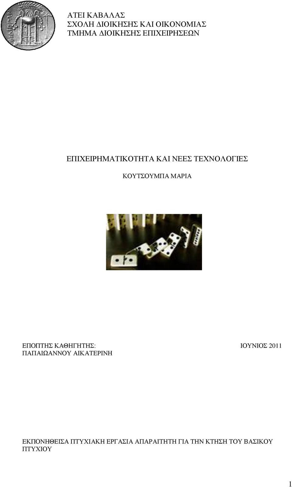 ΜΑΡΗΑ ΔΠΟΠΣΖ ΚΑΘΖΓΖΣΖ: ΗΟΤΝΗΟ 2011 ΠΑΠΑΗΧΑΝΝΟΤ ΑΗΚΑΣΔΡΗΝΖ