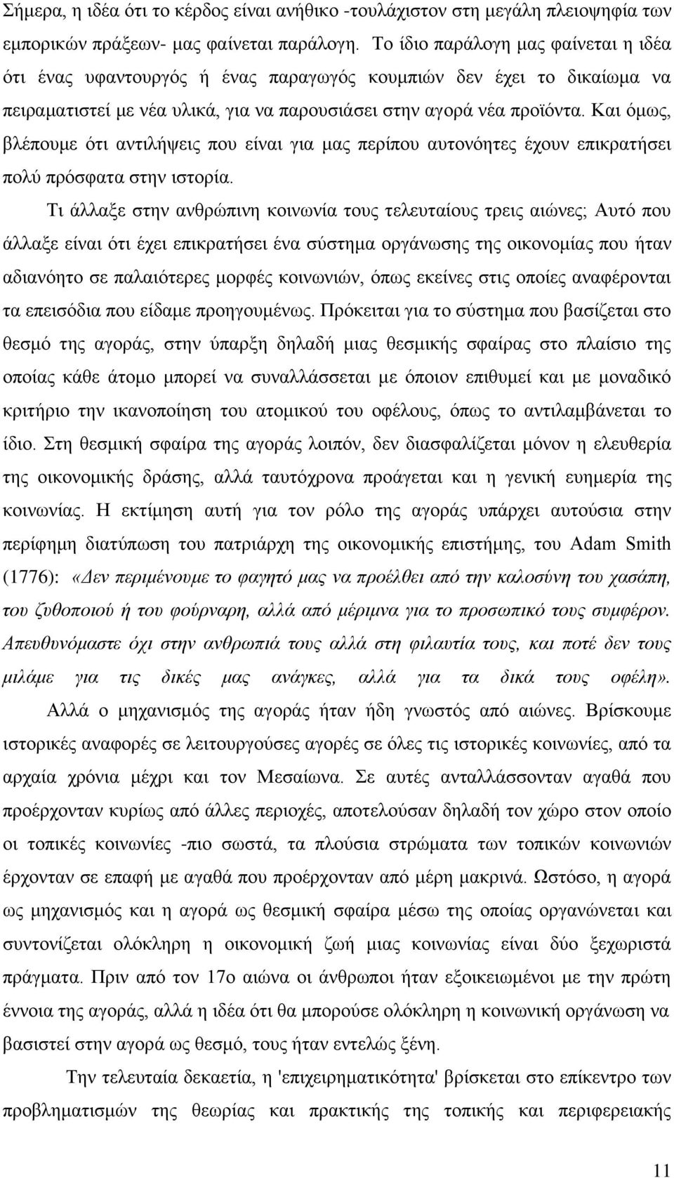 Καη φκσο, βιέπνπκε φηη αληηιήςεηο πνπ είλαη γηα καο πεξίπνπ απηνλφεηεο έρνπλ επηθξαηήζεη πνιχ πξφζθαηα ζηελ ηζηνξία.