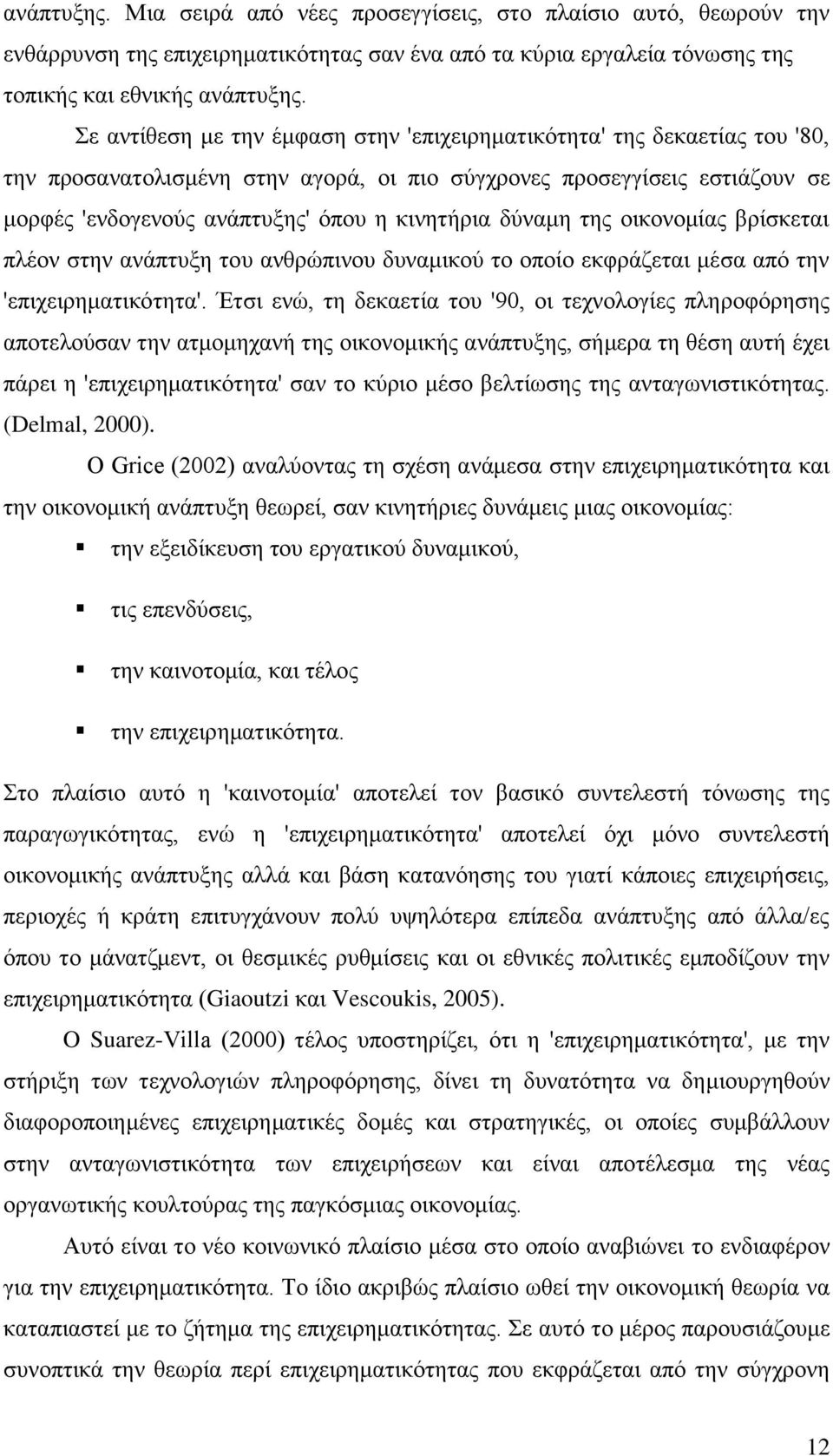 δχλακε ηεο νηθνλνκίαο βξίζθεηαη πιένλ ζηελ αλάπηπμε ηνπ αλζξψπηλνπ δπλακηθνχ ην νπνίν εθθξάδεηαη κέζα απφ ηελ 'επηρεηξεκαηηθφηεηα'.