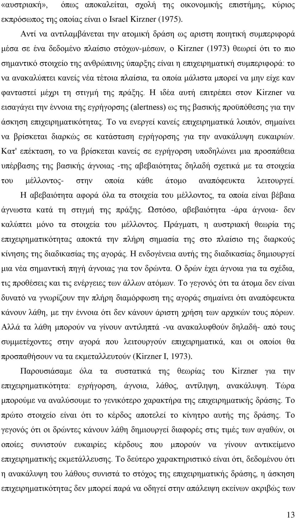 επηρεηξεκαηηθή ζπκπεξηθνξά: ην λα αλαθαιχπηεη θαλείο λέα ηέηνηα πιαίζηα, ηα νπνία κάιηζηα κπνξεί λα κελ είρε θαλ θαληαζηεί κέρξη ηε ζηηγκή ηεο πξάμεο.