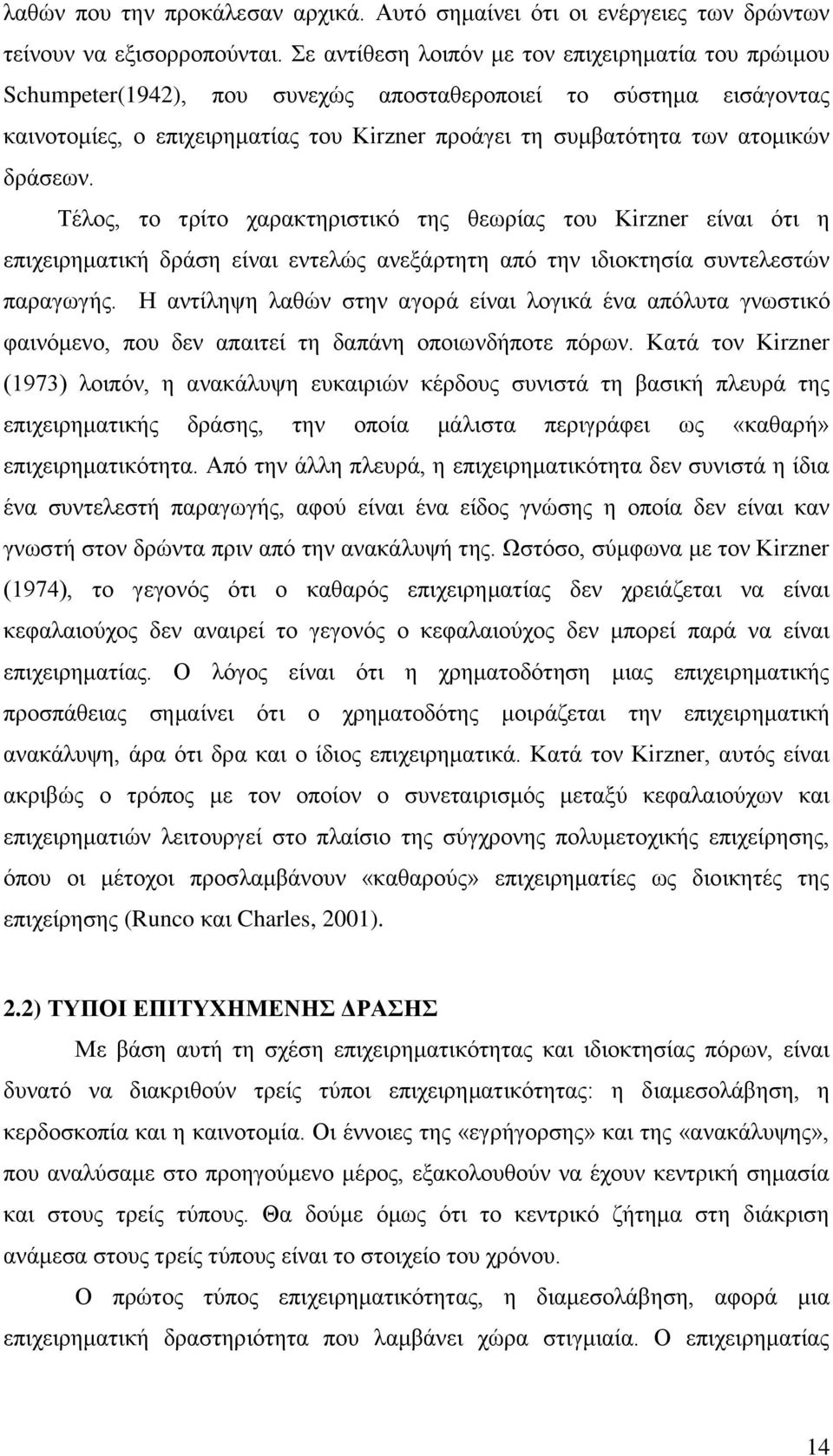 δξάζεσλ. Σέινο, ην ηξίην ραξαθηεξηζηηθφ ηεο ζεσξίαο ηνπ Kirzner είλαη φηη ε επηρεηξεκαηηθή δξάζε είλαη εληειψο αλεμάξηεηε απφ ηελ ηδηνθηεζία ζπληειεζηψλ παξαγσγήο.