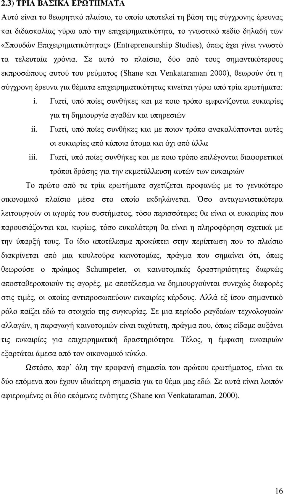 ε απηφ ην πιαίζην, δχν απφ ηνπο ζεκαληηθφηεξνπο εθπξνζψπνπο απηνχ ηνπ ξεχκαηνο (Shane θαη Venkataraman 2000), ζεσξνχλ φηη ε ζχγρξνλε έξεπλα γηα ζέκαηα επηρεηξεκαηηθφηεηαο θηλείηαη γχξσ απφ ηξία
