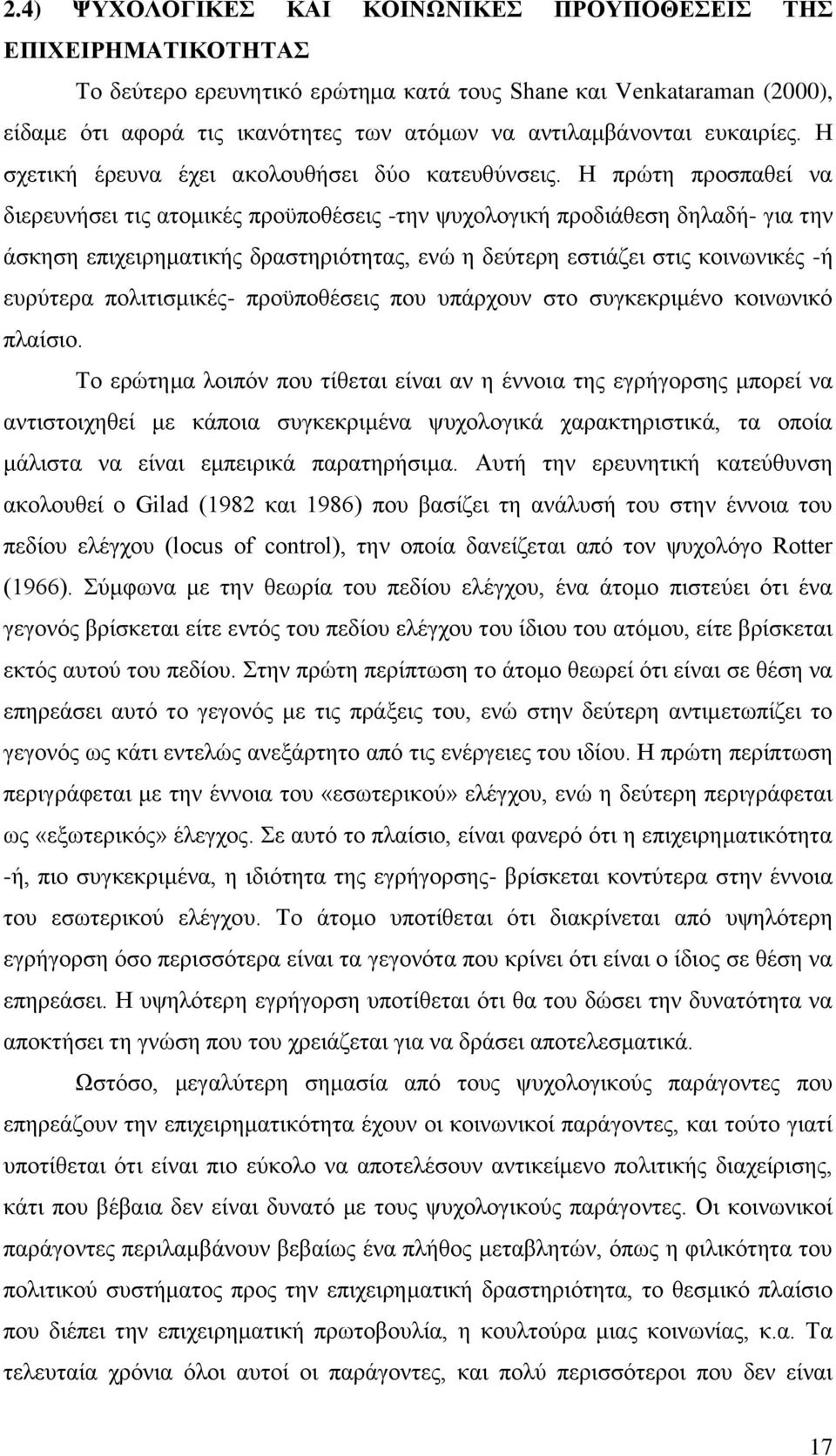 Ζ πξψηε πξνζπαζεί λα δηεξεπλήζεη ηηο αηνκηθέο πξνυπνζέζεηο -ηελ ςπρνινγηθή πξνδηάζεζε δειαδή- γηα ηελ άζθεζε επηρεηξεκαηηθήο δξαζηεξηφηεηαο, ελψ ε δεχηεξε εζηηάδεη ζηηο θνηλσληθέο -ή επξχηεξα