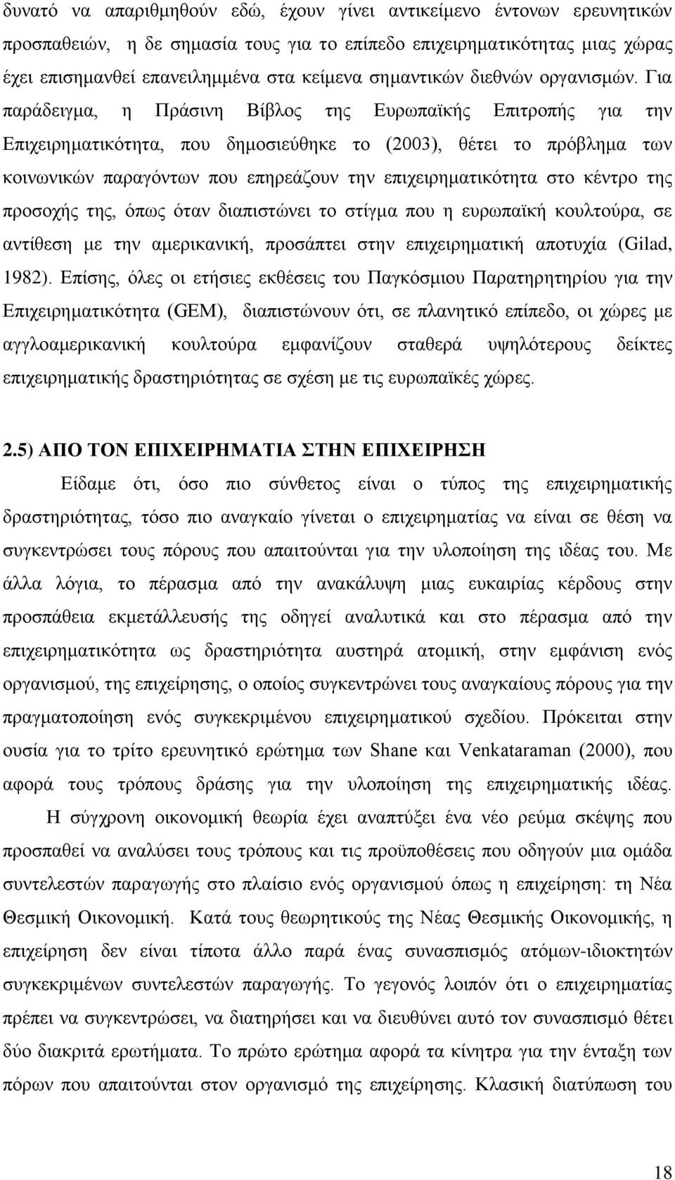 Γηα παξάδεηγκα, ε Πξάζηλε Βίβινο ηεο Δπξσπατθήο Δπηηξνπήο γηα ηελ Δπηρεηξεκαηηθφηεηα, πνπ δεκνζηεχζεθε ην (2003), ζέηεη ην πξφβιεκα ησλ θνηλσληθψλ παξαγφλησλ πνπ επεξεάδνπλ ηελ επηρεηξεκαηηθφηεηα ζην