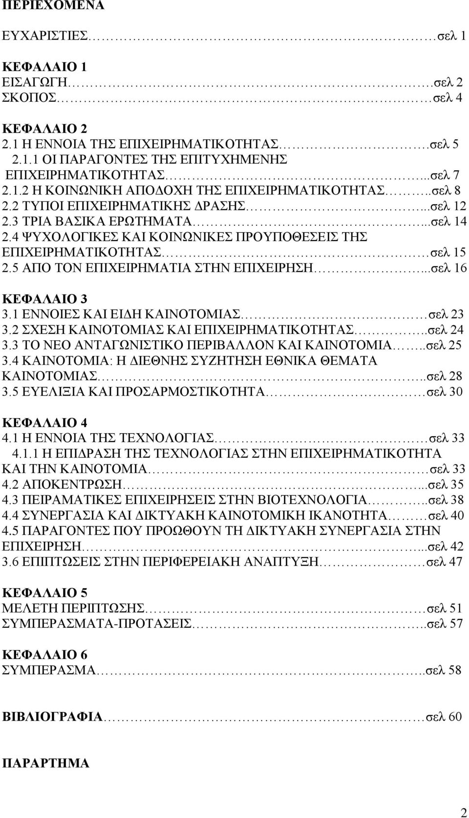 ..ζει 16 ΚΔΦΑΛΑΗΟ 3 3.1 ΔΝΝΟΗΔ ΚΑΗ ΔΗΓΖ ΚΑΗΝΟΣΟΜΗΑ ζει 23 3.2 ΥΔΖ ΚΑΗΝΟΣΟΜΗΑ ΚΑΗ ΔΠΗΥΔΗΡΖΜΑΣΗΚΟΣΖΣΑ..ζει 24 3.3 ΣΟ ΝΔΟ ΑΝΣΑΓΧΝΗΣΗΚΟ ΠΔΡΗΒΑΛΛΟΝ ΚΑΗ ΚΑΗΝΟΣΟΜΗΑ..ζει 25 3.