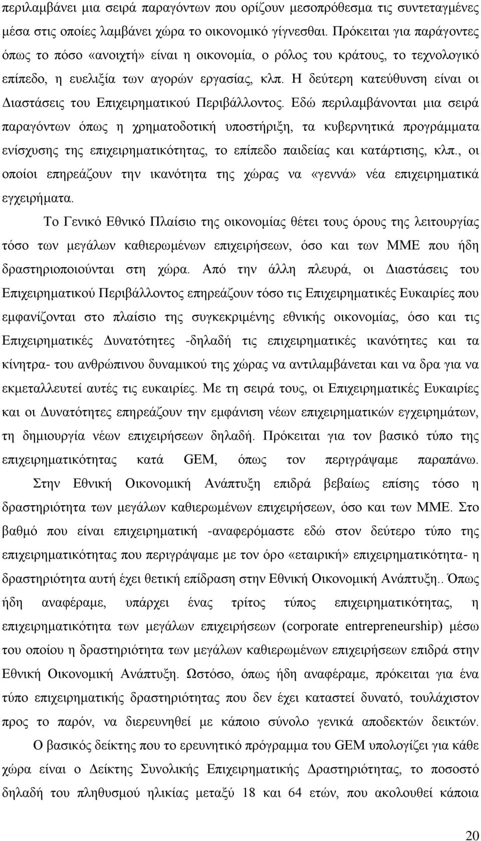 Ζ δεχηεξε θαηεχζπλζε είλαη νη Γηαζηάζεηο ηνπ Δπηρεηξεκαηηθνχ Πεξηβάιινληνο.