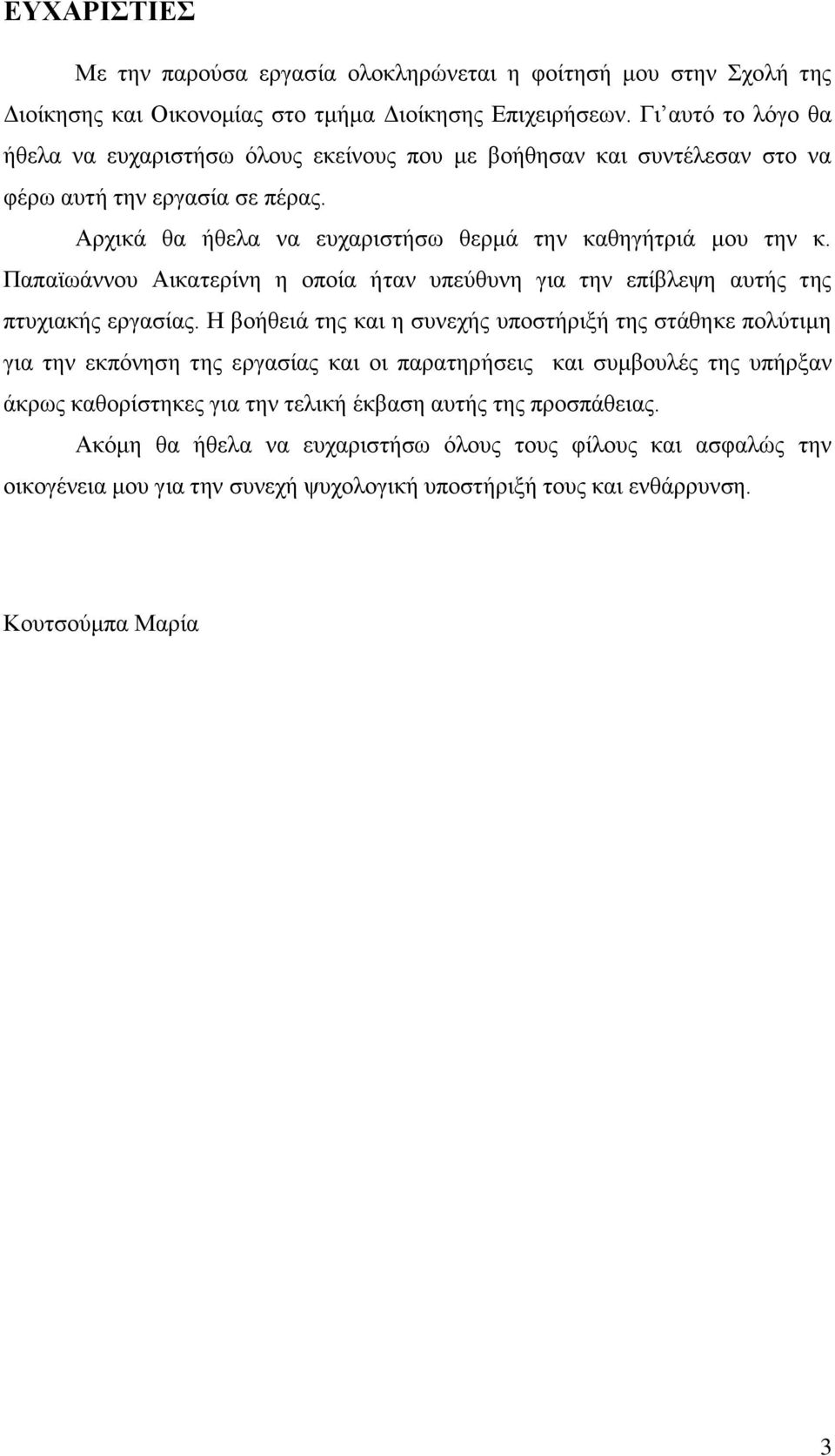 Παπατσάλλνπ Αηθαηεξίλε ε νπνία ήηαλ ππεχζπλε γηα ηελ επίβιεςε απηήο ηεο πηπρηαθήο εξγαζίαο.