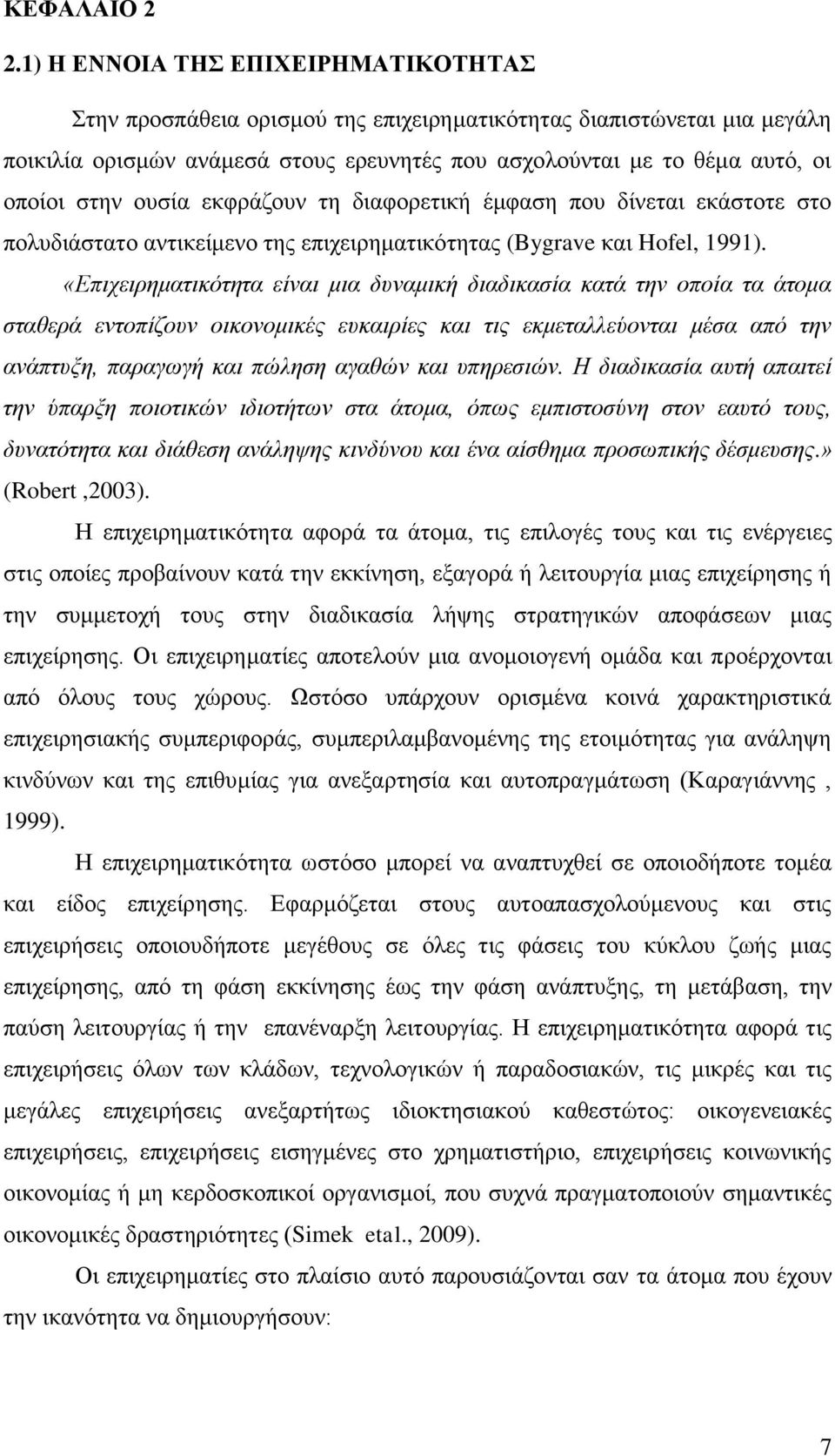 νπζία εθθξάδνπλ ηε δηαθνξεηηθή έκθαζε πνπ δίλεηαη εθάζηνηε ζην πνιπδηάζηαην αληηθείκελν ηεο επηρεηξεκαηηθφηεηαο (Bygrave θαη Hofel, 1991).