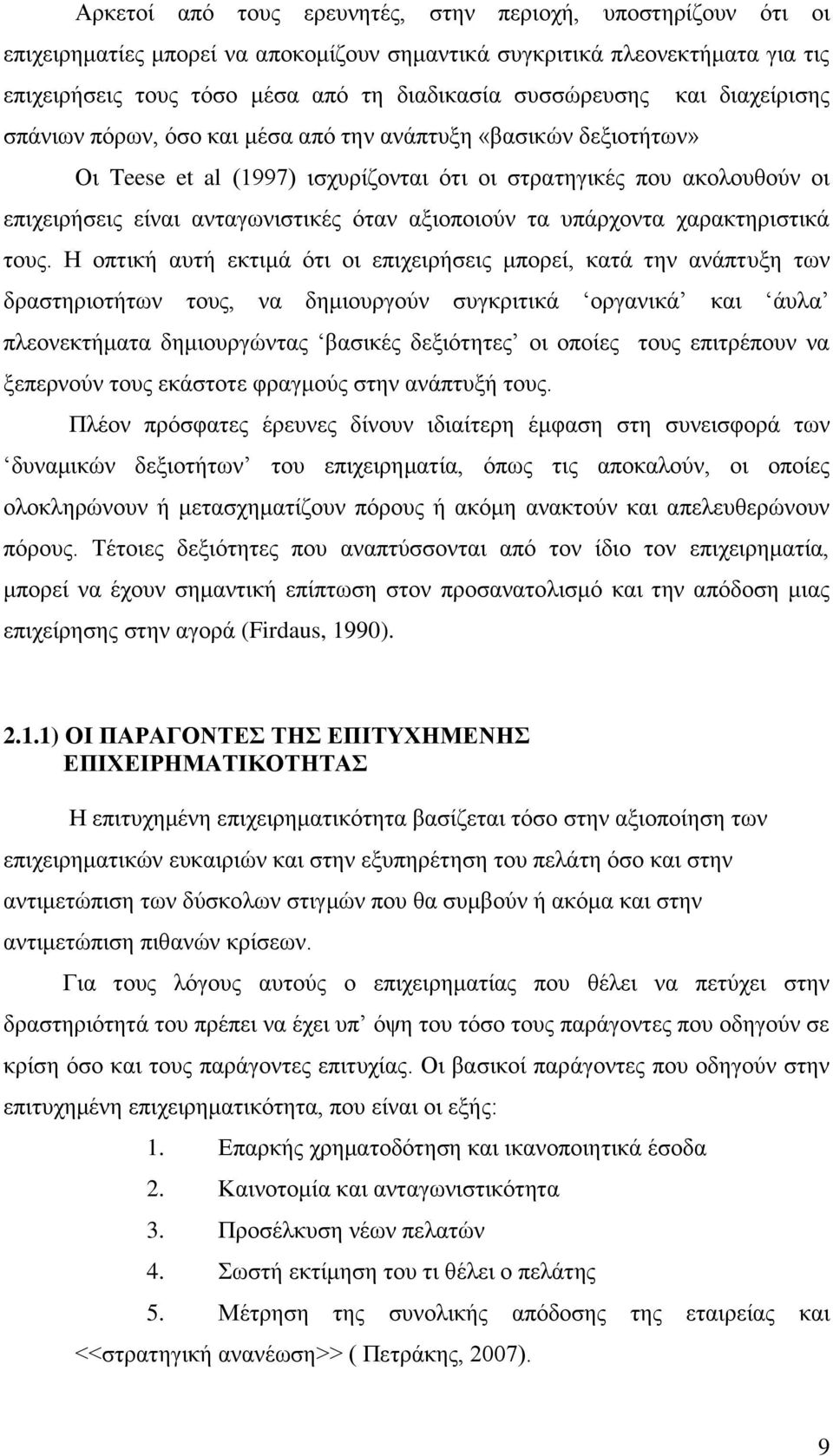 αμηνπνηνχλ ηα ππάξρνληα ραξαθηεξηζηηθά ηνπο.
