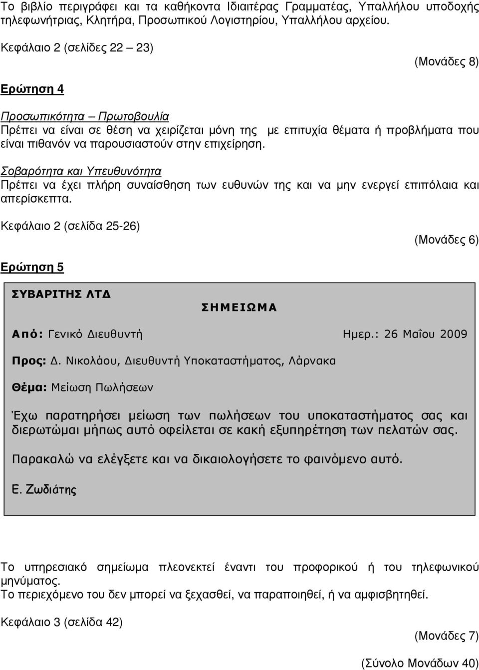 επιχείρηση. Σοβαρότητα και Υπευθυνότητα Πρέπει να έχει πλήρη συναίσθηση των ευθυνών της και να µην ενεργεί επιπόλαια και απερίσκεπτα.