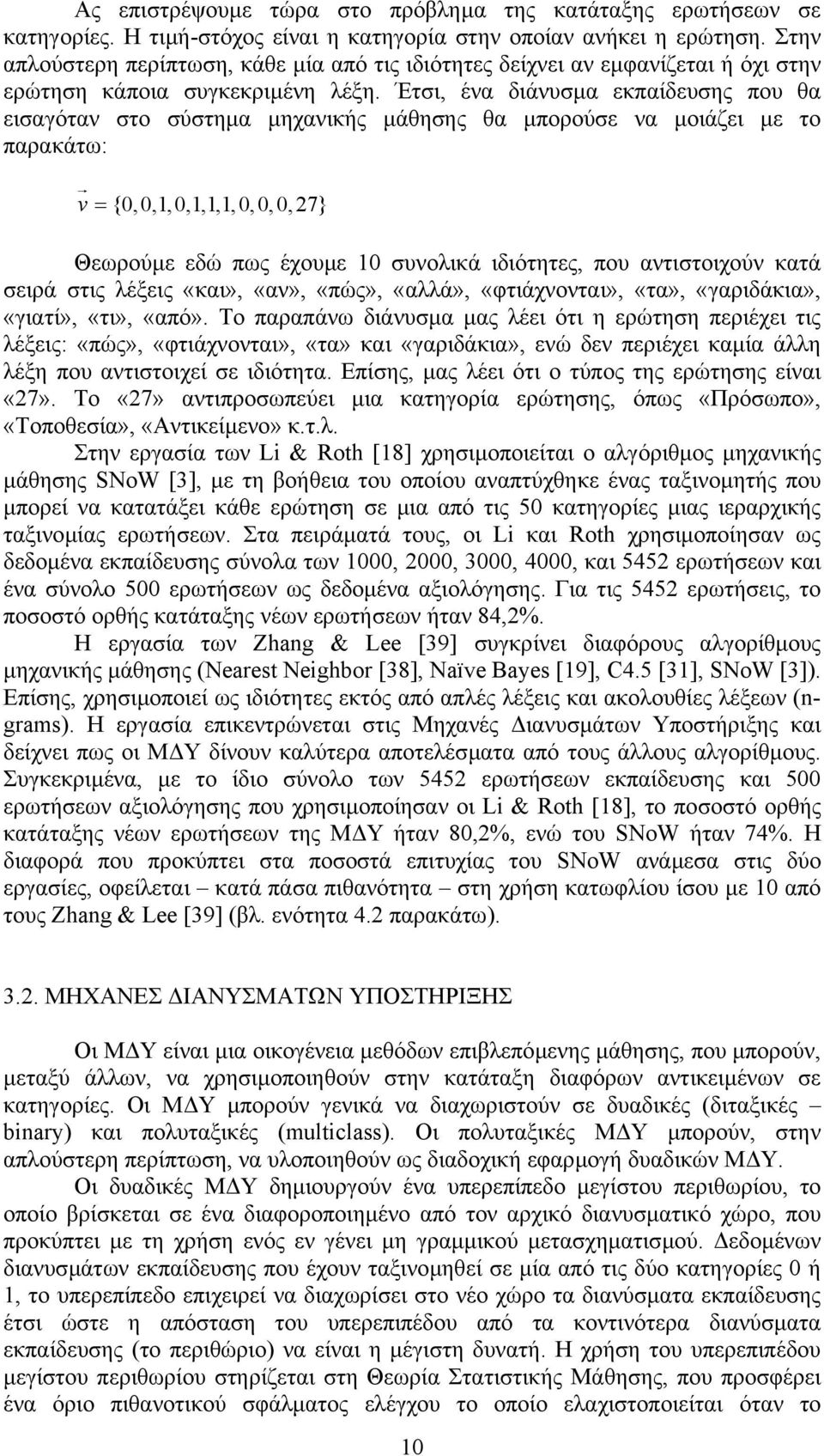 Έτσι, ένα διάνυσµα εκπαίδευσης που θα εισαγόταν στο σύστηµα µηχανικής µάθησης θα µπορούσε να µοιάζει µε το παρακάτω: v = {0,0,1,0,1,1,1,0,0,0,27} Θεωρούµε εδώ πως έχουµε 10 συνολικά ιδιότητες, που