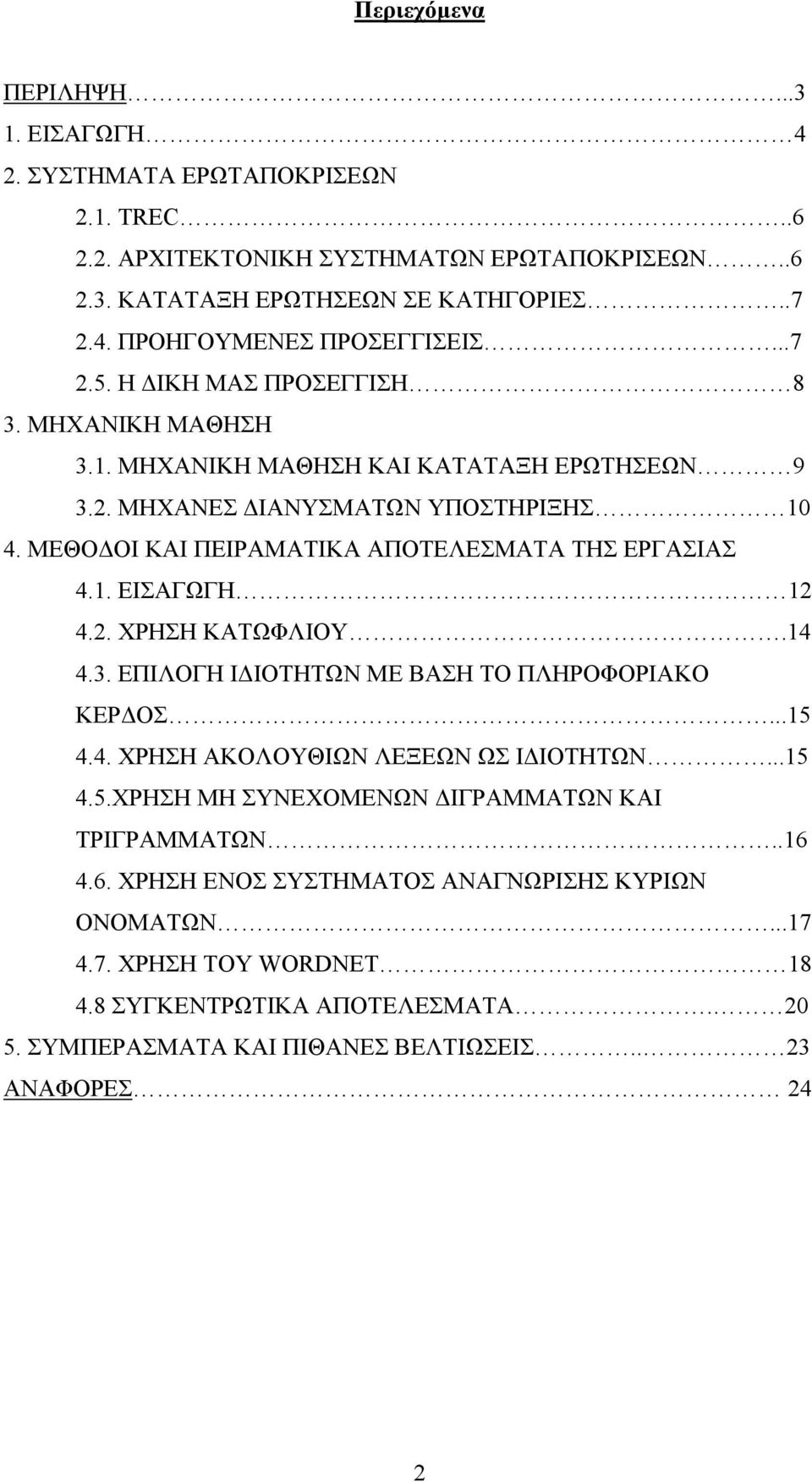 2. ΧΡΗΣΗ ΚΑΤΩΦΛΙΟΥ.14 4.3. ΕΠΙΛΟΓΗ Ι ΙΟΤΗΤΩΝ ΜΕ ΒΑΣΗ ΤΟ ΠΛΗΡΟΦΟΡΙΑΚΟ ΚΕΡ ΟΣ...15 4.4. ΧΡΗΣΗ ΑΚΟΛΟΥΘΙΩΝ ΛΕΞΕΩΝ ΩΣ Ι ΙΟΤΗΤΩΝ...15 4.5.ΧΡΗΣΗ ΜΗ ΣΥΝΕΧΟΜΕΝΩΝ ΙΓΡΑΜΜΑΤΩΝ ΚΑΙ ΤΡΙΓΡΑΜΜΑΤΩΝ..16 
