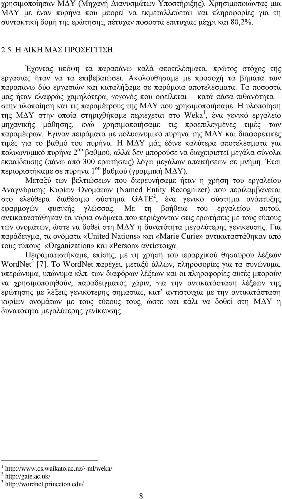 Η ΙΚΗ ΜΑΣ ΠΡΟΣΕΓΓΙΣΗ Έχοντας υπόψη τα παραπάνω καλά αποτελέσµατα, πρώτος στόχος της εργασίας ήταν να τα επιβεβαιώσει.
