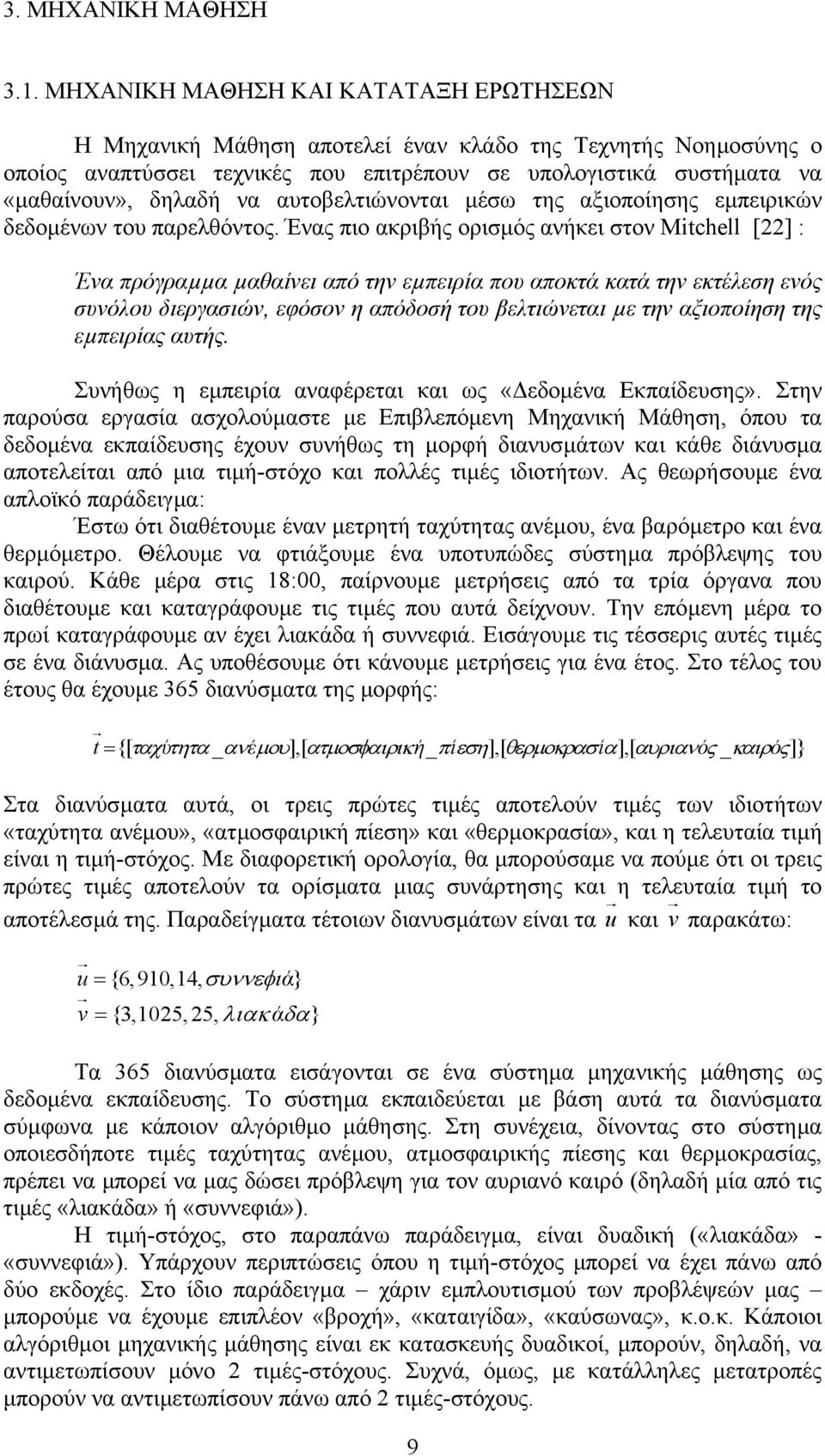 αυτοβελτιώνονται µέσω της αξιοποίησης εµπειρικών δεδοµένων του παρελθόντος.