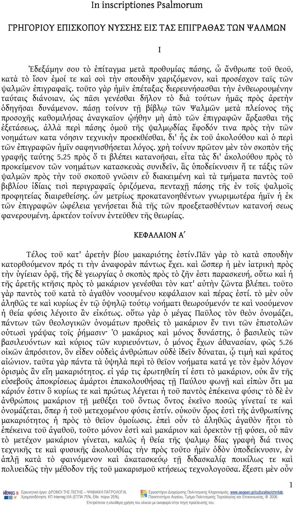 τοῦτο γὰρ ἡμῖν ἐπέταξας διερευνήσασθαι τὴν ἐνθεωρουμένην ταύταις διάνοιαν, ὡς πᾶσι γενέσθαι δῆλον τὸ διὰ τούτων ἡμᾶς πρὸς ἀρετὴν ὁδηγῆσαι δυνάμενον.