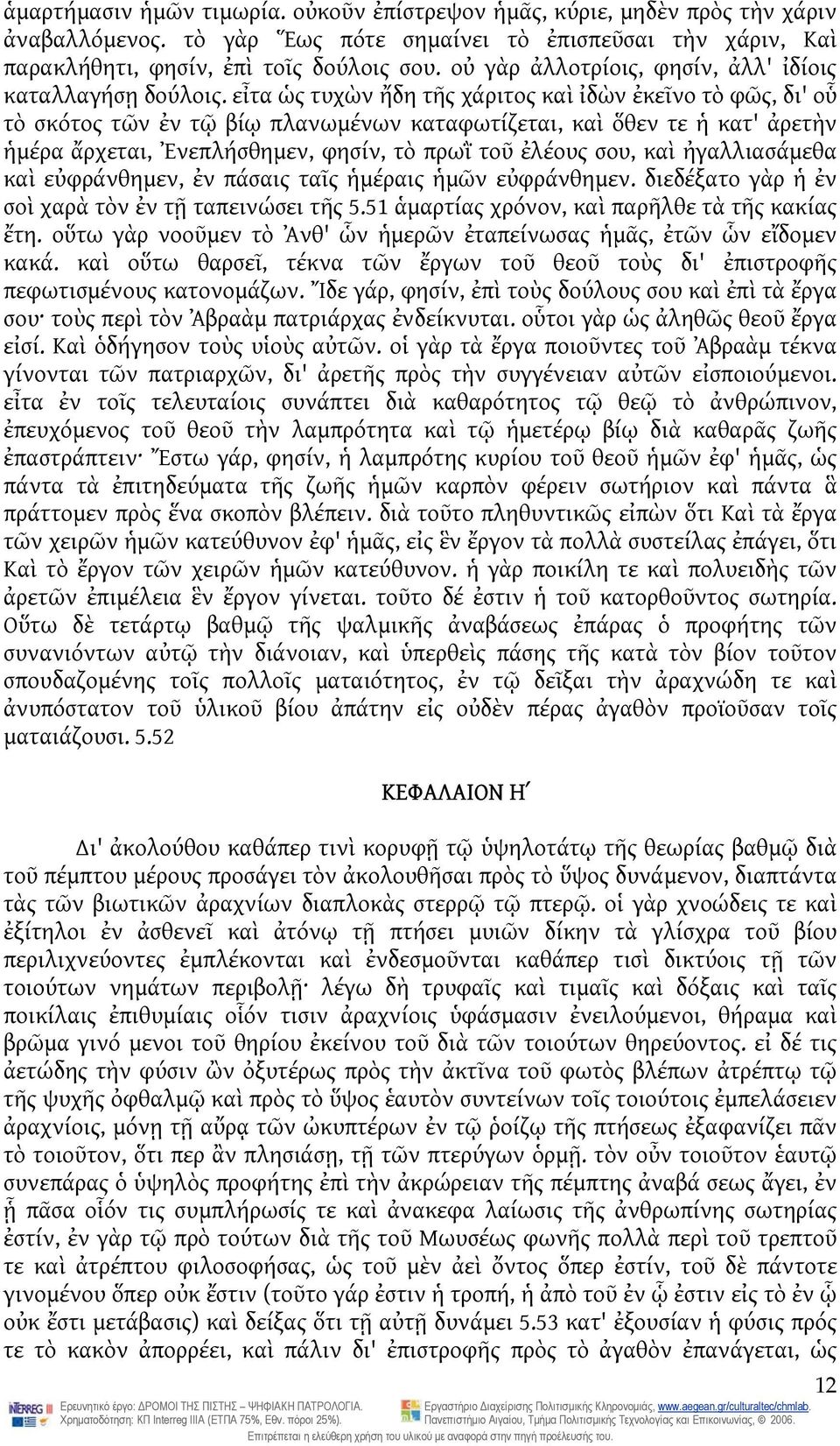 εἶτα ὡς τυχὼν ἤδη τῆς χάριτος καὶ ἰδὼν ἐκεῖνο τὸ φῶς, δι' οὗ τὸ σκότος τῶν ἐν τῷ βίῳ πλανωμένων καταφωτίζεται, καὶ ὅθεν τε ἡ κατ' ἀρετὴν ἡμέρα ἄρχεται, Ἐνεπλήσθημεν, φησίν, τὸ πρωῒ τοῦ ἐλέους σου,