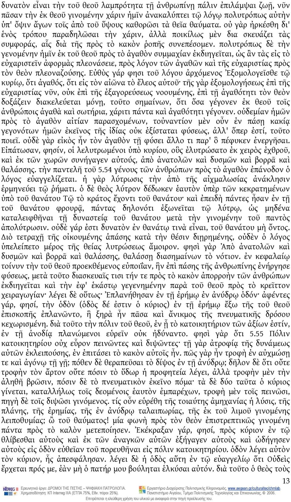 πολυτρόπως δὲ τὴν γενομένην ἡμῖν ἐκ τοῦ θεοῦ πρὸς τὸ ἀγαθὸν συμμαχίαν ἐκδιηγεῖται, ὡς ἂν τὰς εἰς τὸ εὐχαριστεῖν ἀφορμὰς πλεονάσειε, πρὸς λόγον τῶν ἀγαθῶν καὶ τῆς εὐχαριστίας πρὸς τὸν θεὸν