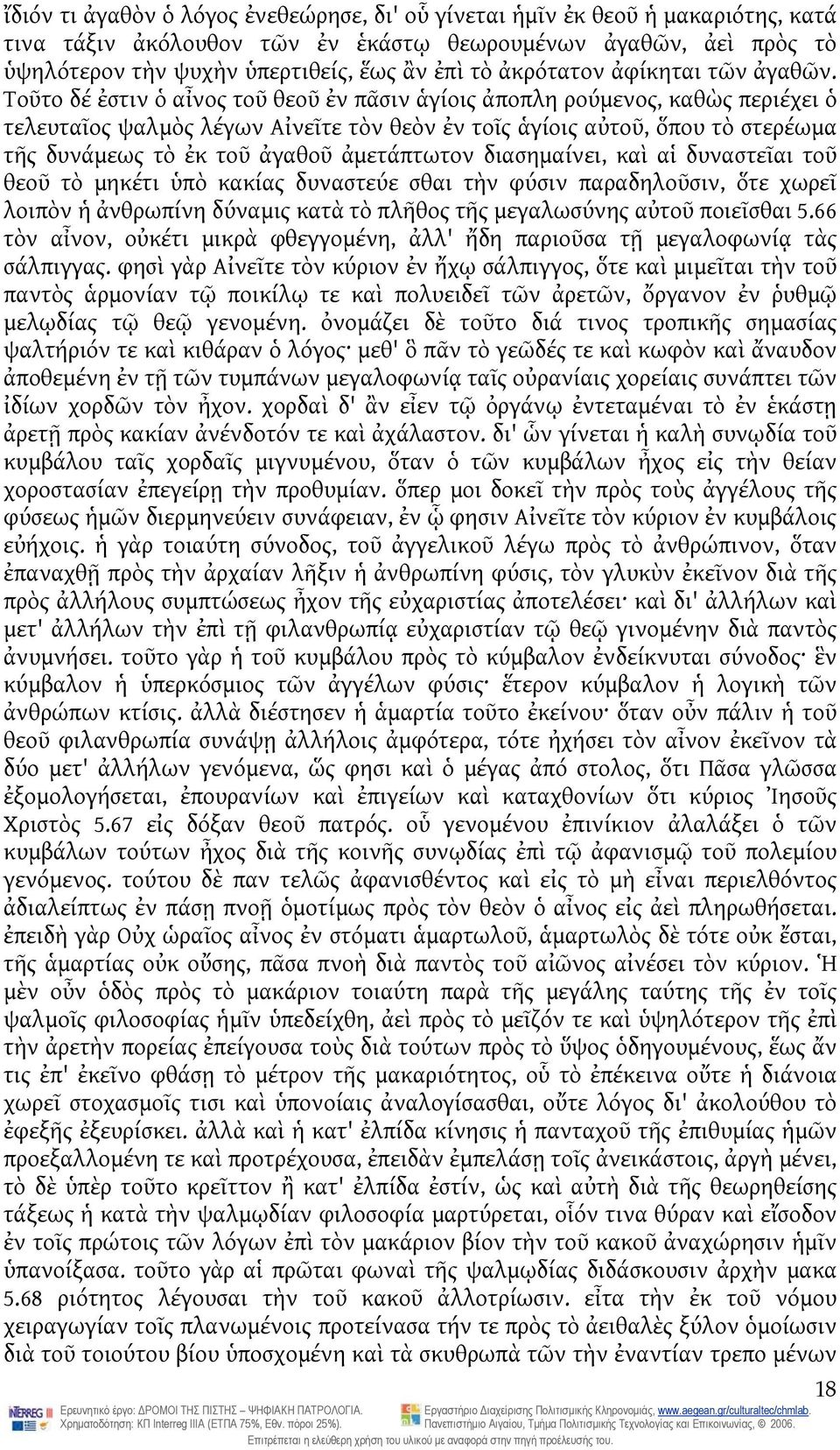 Τοῦτο δέ ἐστιν ὁ αἶνος τοῦ θεοῦ ἐν πᾶσιν ἁγίοις ἀποπλη ρούμενος, καθὼς περιέχει ὁ τελευταῖος ψαλμὸς λέγων Αἰνεῖτε τὸν θεὸν ἐν τοῖς ἁγίοις αὐτοῦ, ὅπου τὸ στερέωμα τῆς δυνάμεως τὸ ἐκ τοῦ ἀγαθοῦ