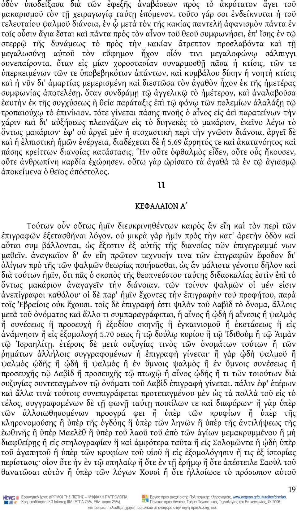 στερρῷ τῆς δυνάμεως τὸ πρὸς τὴν κακίαν ἄτρεπτον προσλαβόντα καὶ τῇ μεγαλωσύνῃ αὐτοῦ τὸν εὔφημον ἦχον οἷόν τινι μεγαλοφώνῳ σάλπιγγι συνεπαίροντα.