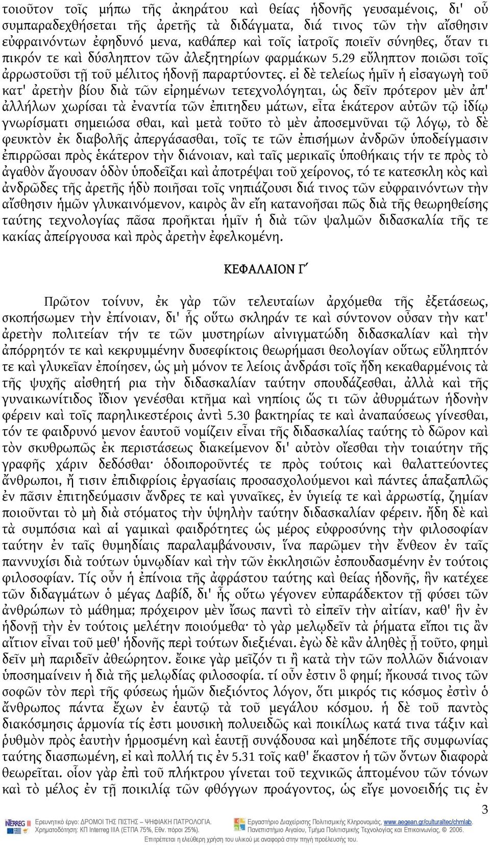 εἰ δὲ τελείως ἡμῖν ἡ εἰσαγωγὴ τοῦ κατ' ἀρετὴν βίου διὰ τῶν εἰρημένων τετεχνολόγηται, ὡς δεῖν πρότερον μὲν ἀπ' ἀλλήλων χωρίσαι τὰ ἐναντία τῶν ἐπιτηδευ μάτων, εἶτα ἑκάτερον αὐτῶν τῷ ἰδίῳ γνωρίσματι