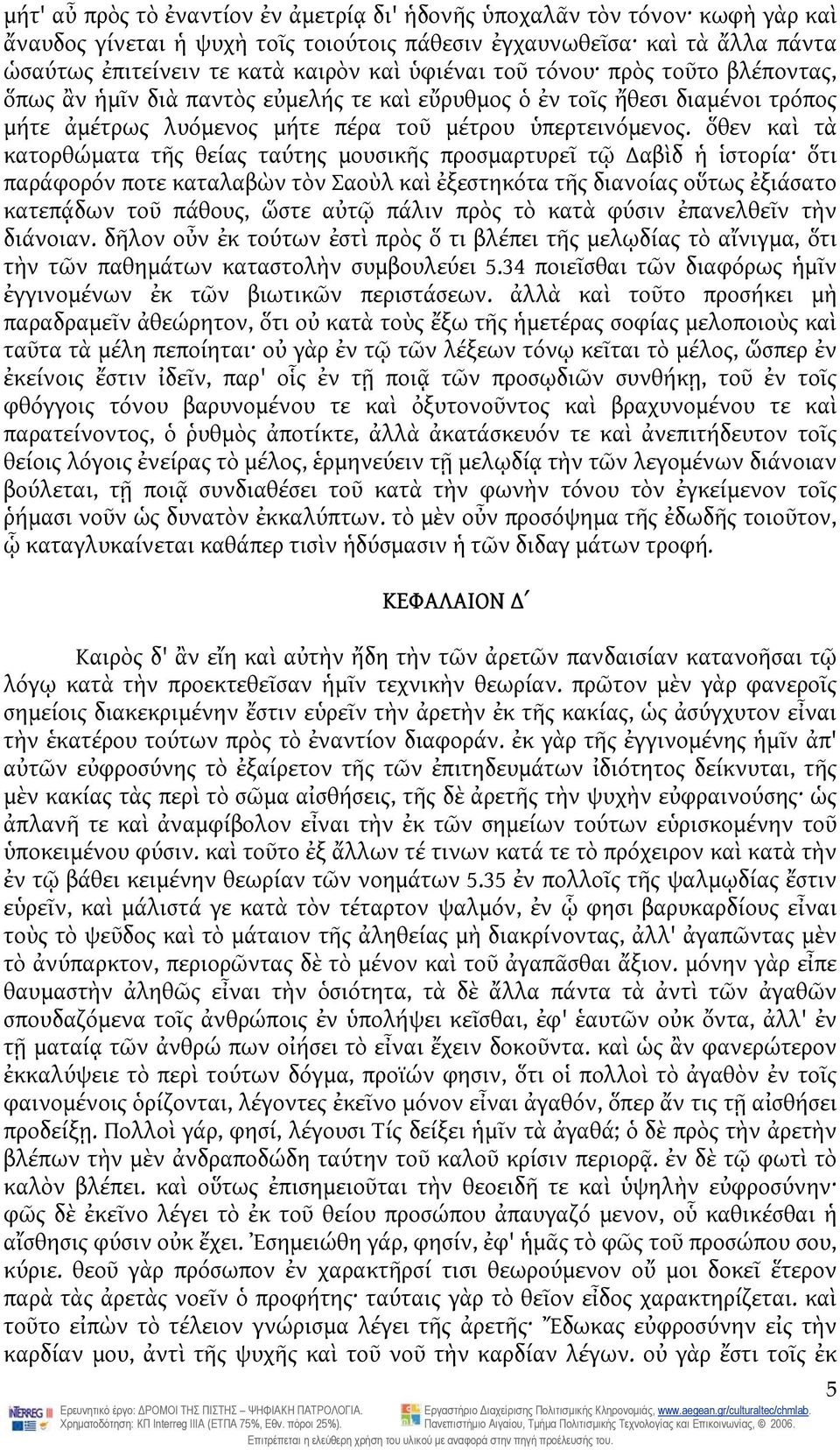 ὅθεν καὶ τὰ κατορθώματα τῆς θείας ταύτης μουσικῆς προσμαρτυρεῖ τῷ αβὶδ ἡ ἱστορία ὅτι παράφορόν ποτε καταλαβὼν τὸν Σαοὺλ καὶ ἐξεστηκότα τῆς διανοίας οὕτως ἐξιάσατο κατεπᾴδων τοῦ πάθους, ὥστε αὐτῷ
