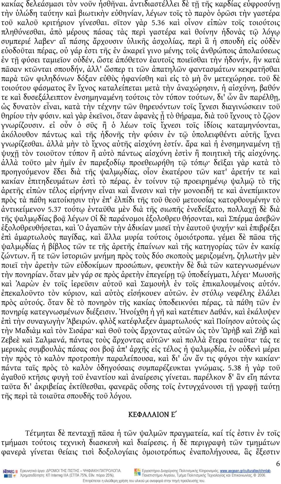οὐ γάρ ἐστι τῆς ἐν ἀκαρεῖ γινο μένης τοῖς ἀνθρώποις ἀπολαύσεως ἐν τῇ φύσει ταμιεῖον οὐδέν, ὥστε ἀπόθετον ἑαυτοῖς ποιεῖσθαι τὴν ἡδονήν, ἣν κατὰ πᾶσαν κτῶνται σπουδήν, ἀλλ' ὥσπερ τι τῶν ἀπατηλῶν