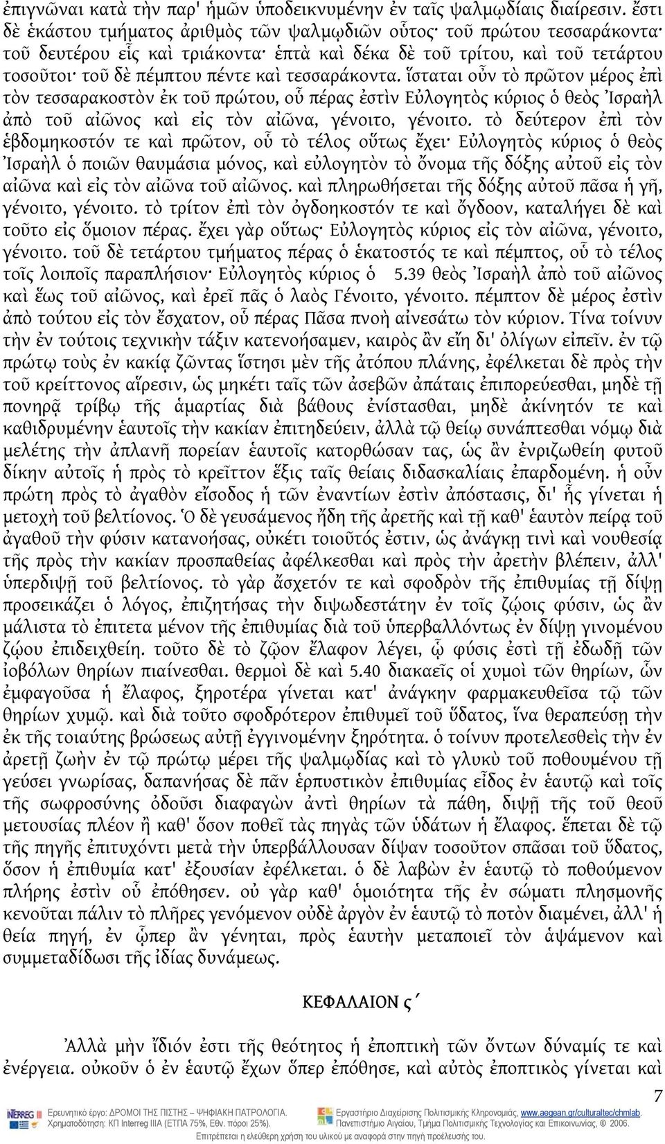 τεσσαράκοντα. ἵσταται οὖν τὸ πρῶτον μέρος ἐπὶ τὸν τεσσαρακοστὸν ἐκ τοῦ πρώτου, οὗ πέρας ἐστὶν Εὐλογητὸς κύριος ὁ θεὸς Ἰσραὴλ ἀπὸ τοῦ αἰῶνος καὶ εἰς τὸν αἰῶνα, γένοιτο, γένοιτο.