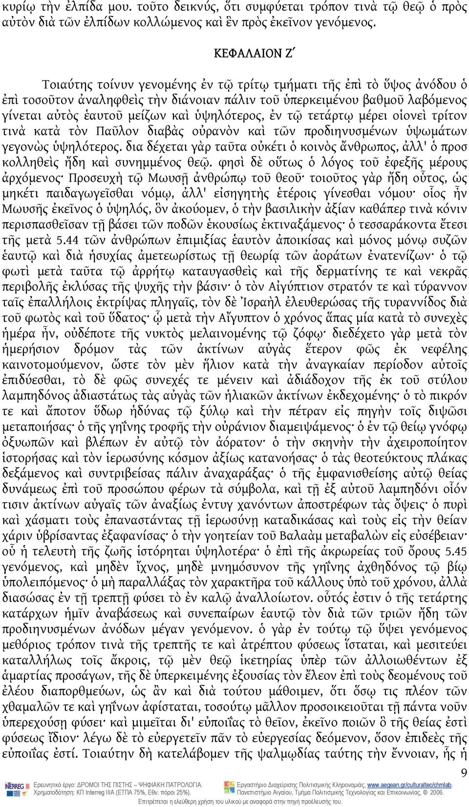 ὑψηλότερος, ἐν τῷ τετάρτῳ μέρει οἱονεὶ τρίτον τινὰ κατὰ τὸν Παῦλον διαβὰς οὐρανὸν καὶ τῶν προδιηνυσμένων ὑψωμάτων γεγονὼς ὑψηλότερος.