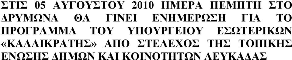 ΤΟΥ ΥΠΟΥΡΓΕΙΟΥ ΕΣΩΤΕΡΙΚΩΝ «ΚΑΛΛΙΚΡΑΤΗΣ» ΑΠΟ