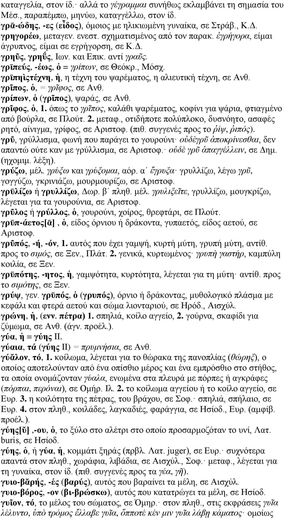 γρῑπηὶςτέχνη, ἡ, η τέχνη του ψαρέματος, η αλιευτική τέχνη, σε Ανθ. γρῖπος, ὁ, = γρῖφος, σε Ανθ. γρίπων, ὁ (γρῖπος), ψαράς, σε Ανθ. γρῖφος, ὁ, 1.