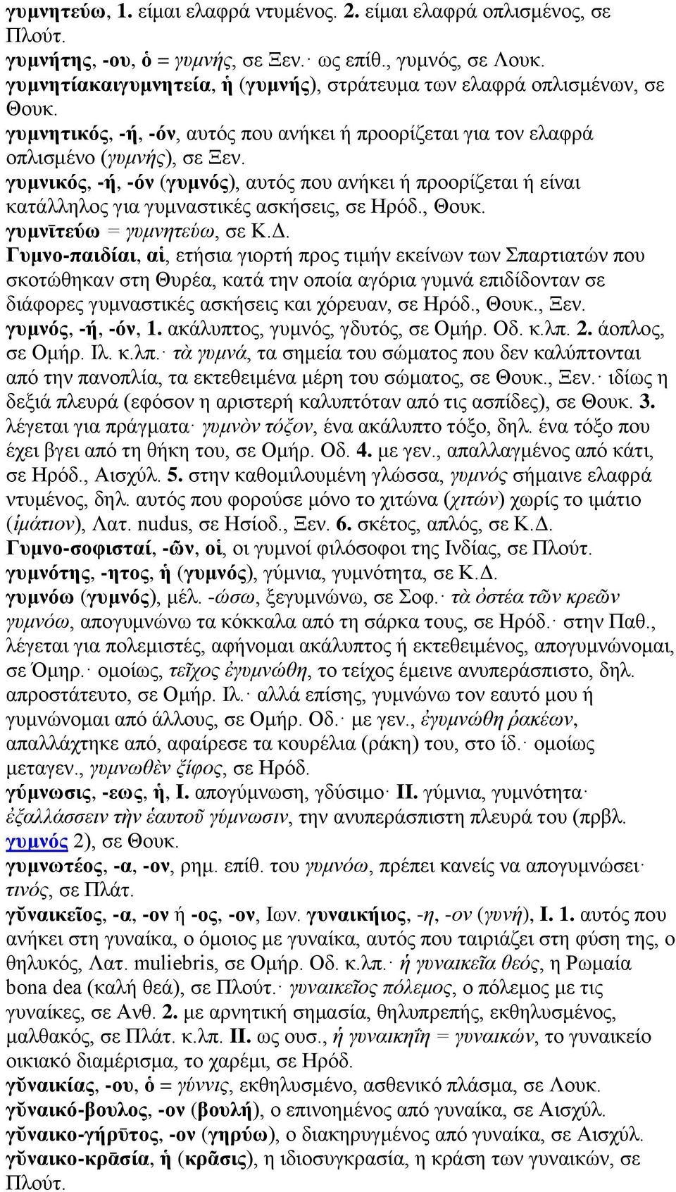 γυμνικός, -ή, -όν (γυμνός), αυτός που ανήκει ή προορίζεται ή είναι κατάλληλος για γυμναστικές ασκήσεις, σε Ηρόδ., Θουκ. γυμνῑτεύω = γυμνητεύω, σε Κ.Δ.