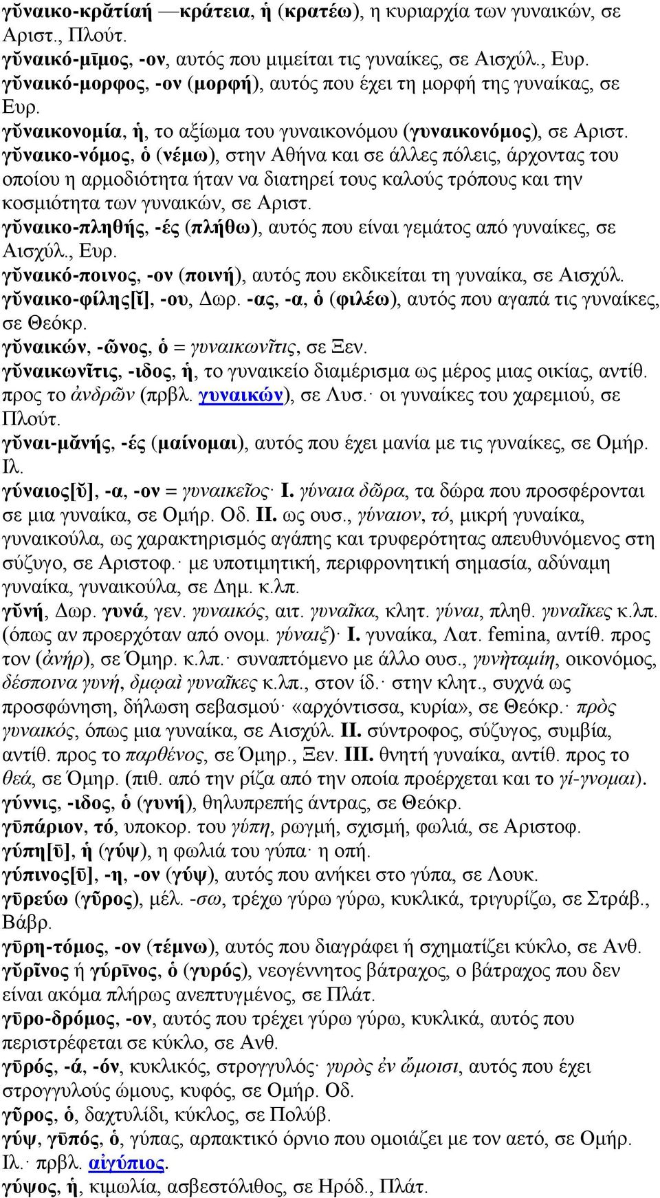 γῠναικο-νόμος, ὁ (νέμω), στην Αθήνα και σε άλλες πόλεις, άρχοντας του οποίου η αρμοδιότητα ήταν να διατηρεί τους καλούς τρόπους και την κοσμιότητα των γυναικών, σε Αριστ.